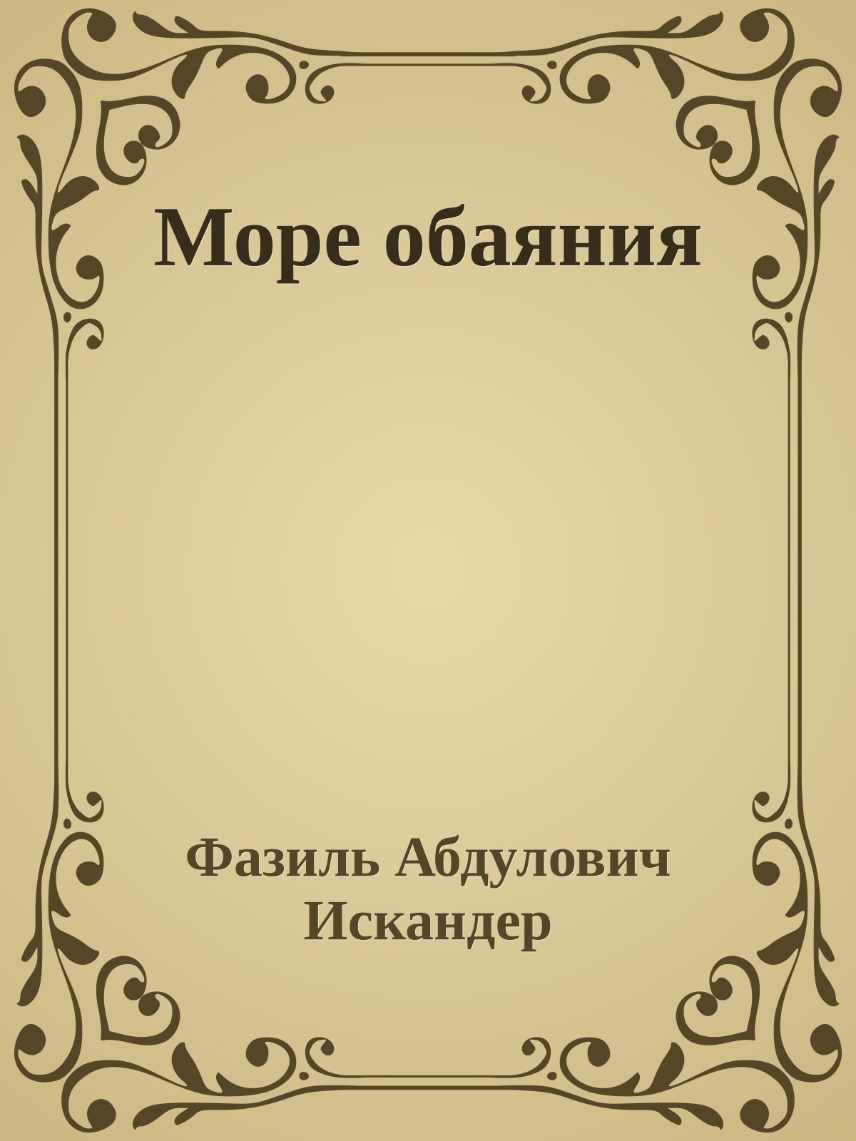 Море обаяния