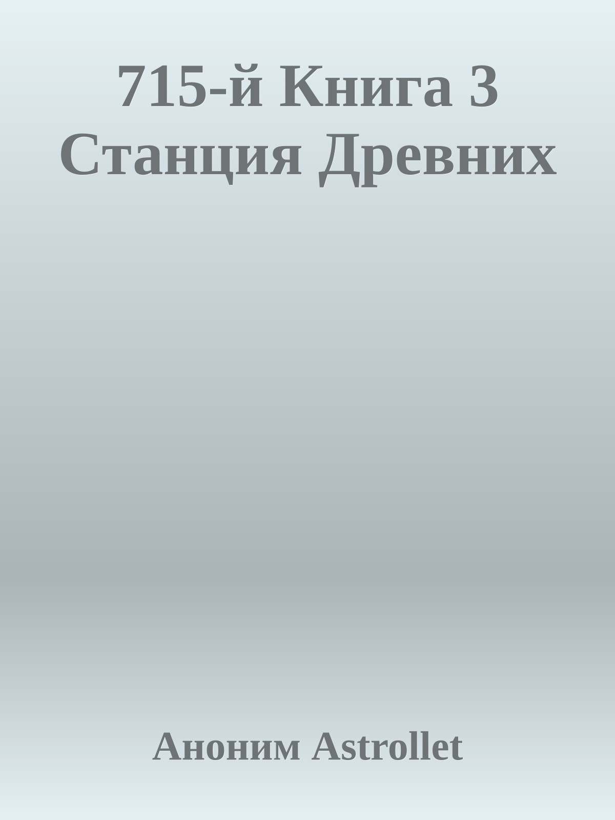 715-й Книга 3 Станция Древних