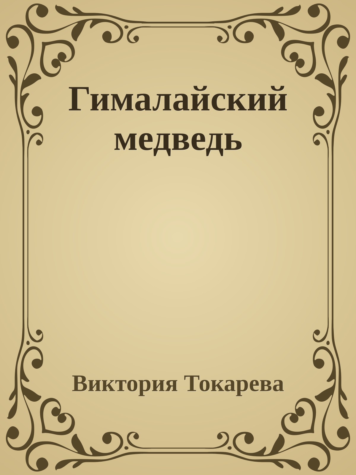 Гималайский медведь