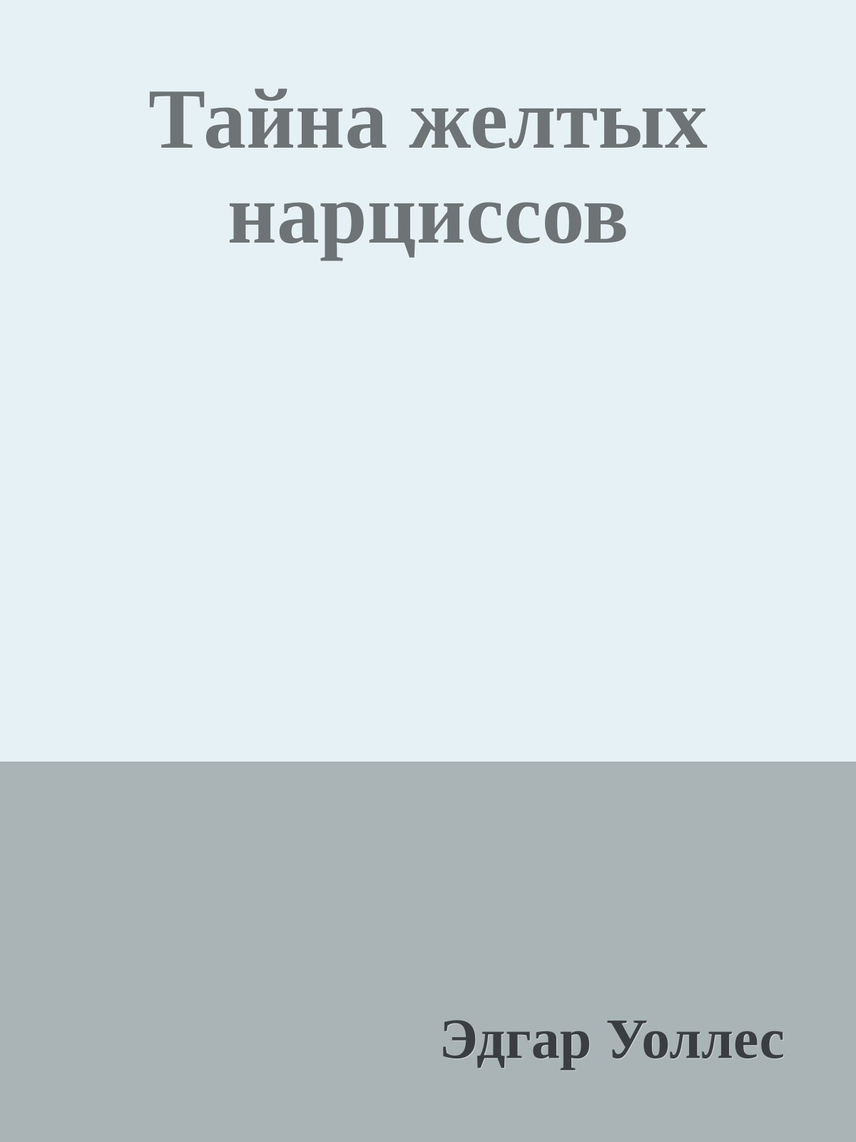 Тайна желтых нарциссов