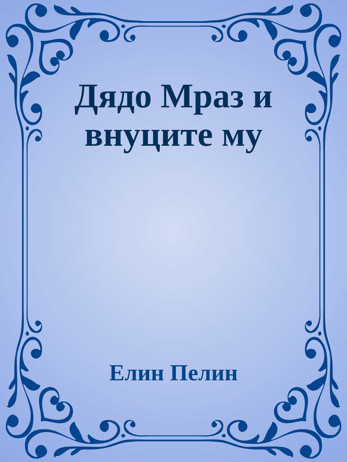 Дядо Мраз и внуците му