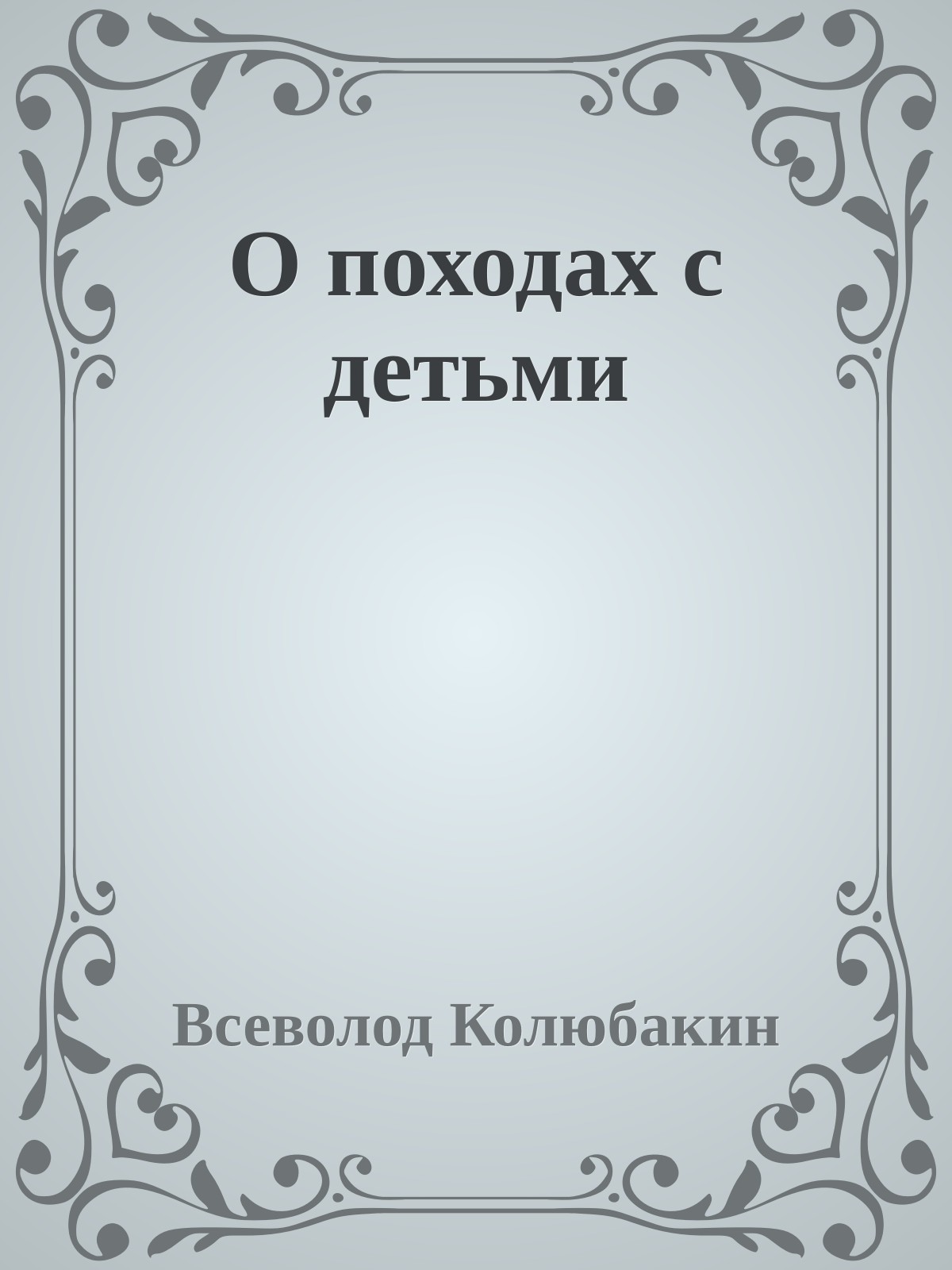 О походах с детьми