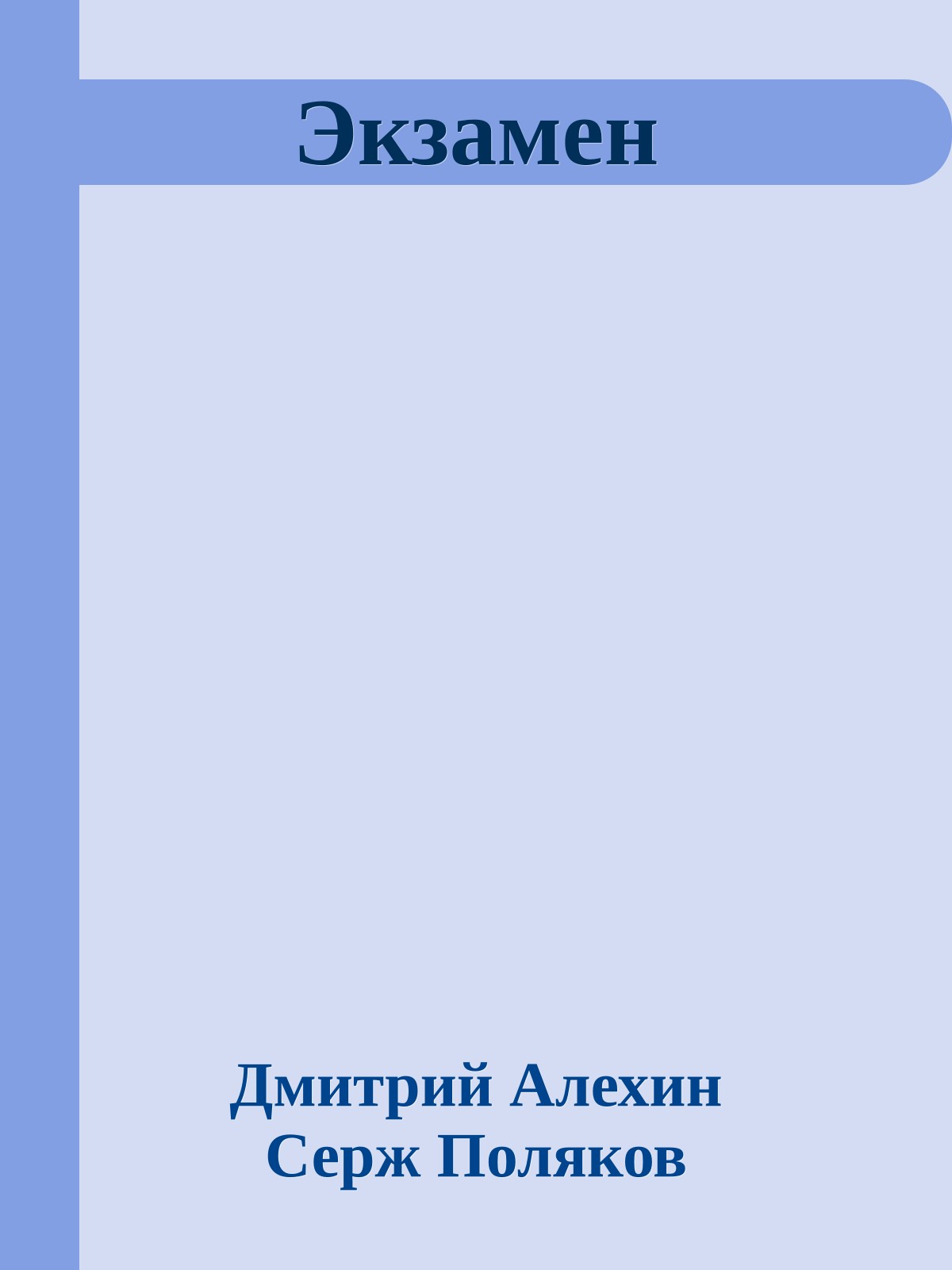 Экзамен