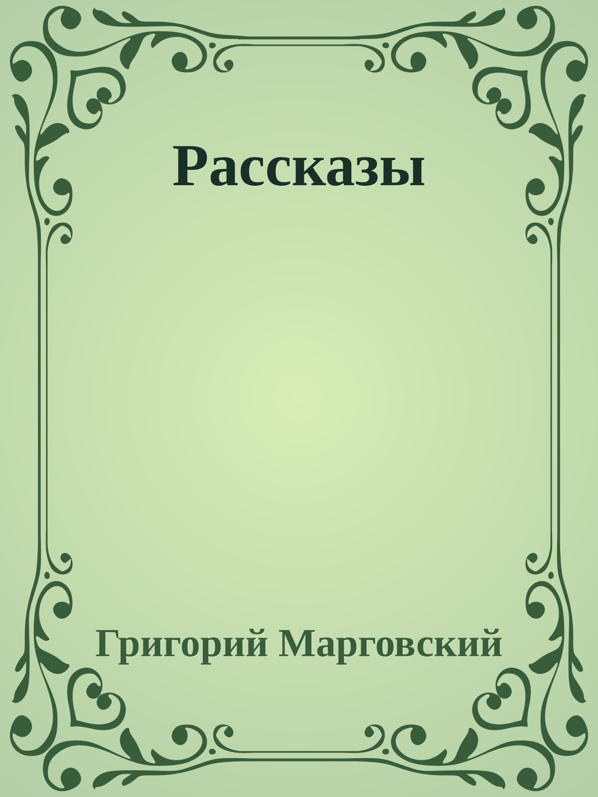 Рассказы