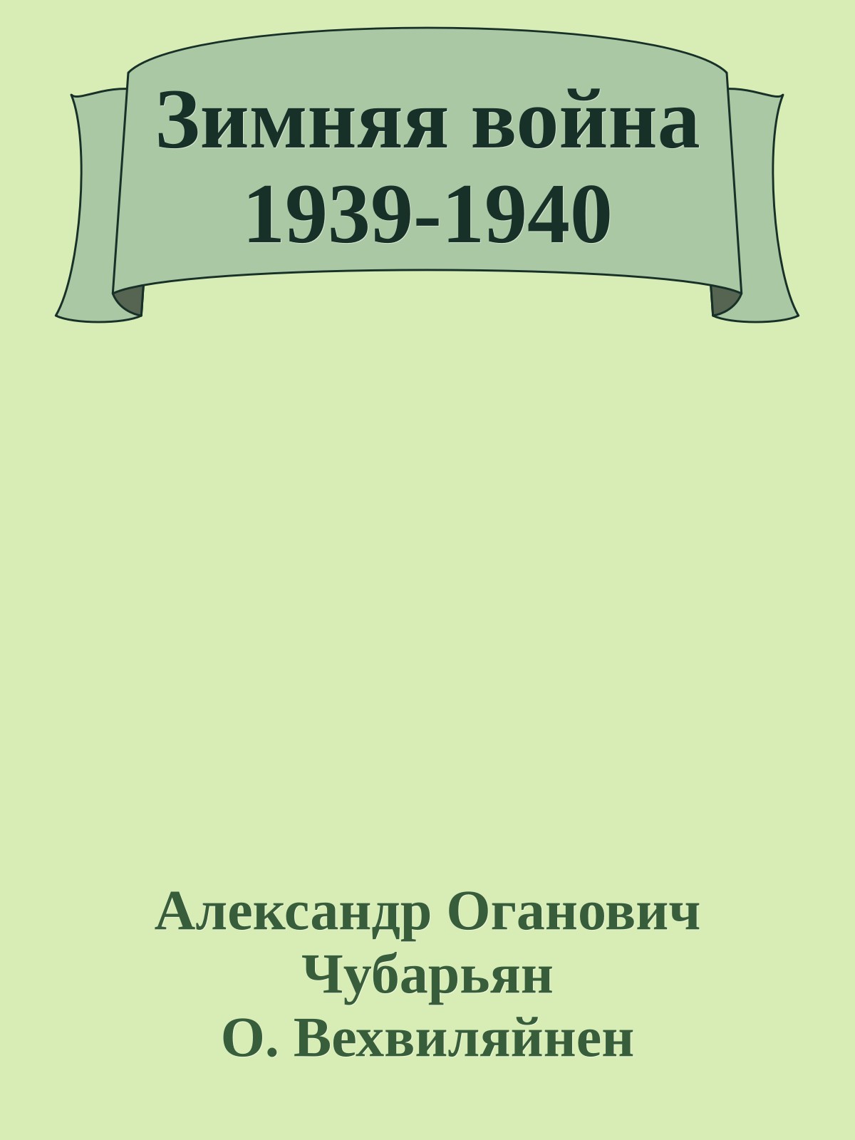 Зимняя война 1939-1940