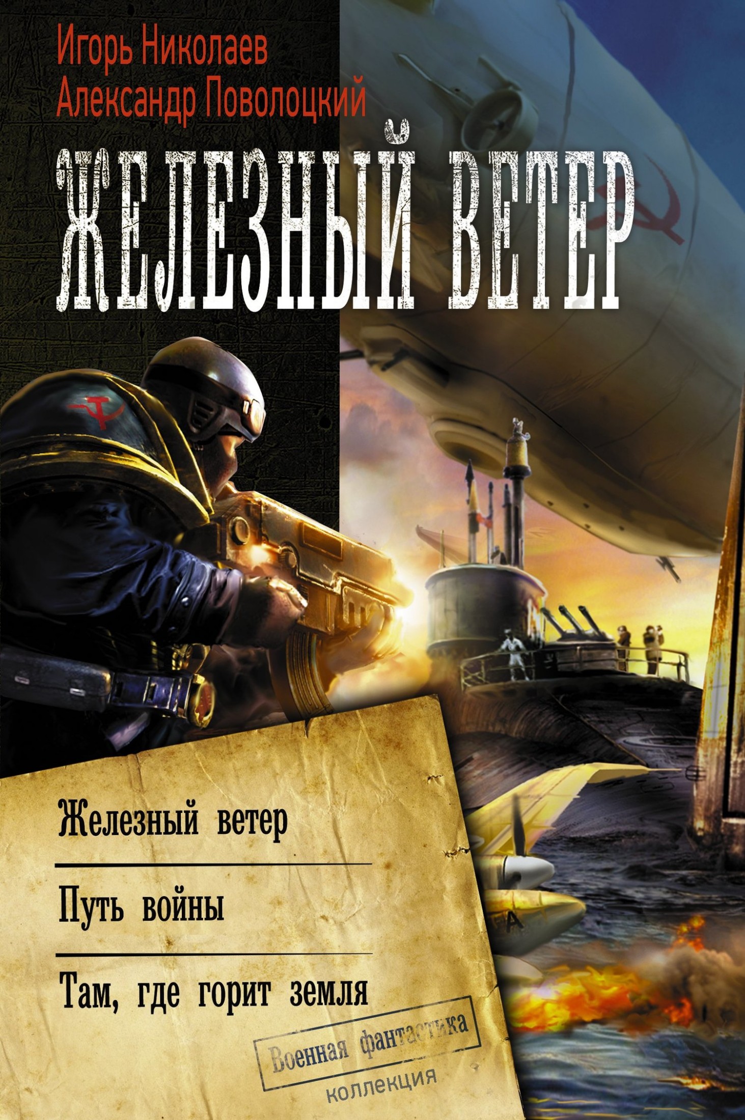 Железный ветер [Весь цикл в одном томе]