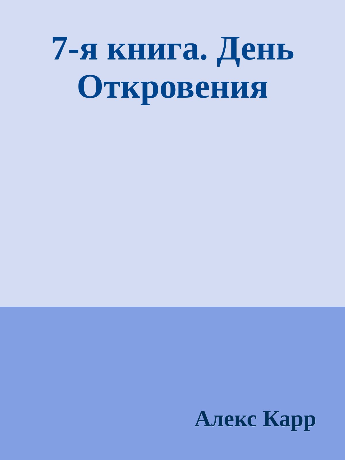 7-я книга. День Откровения