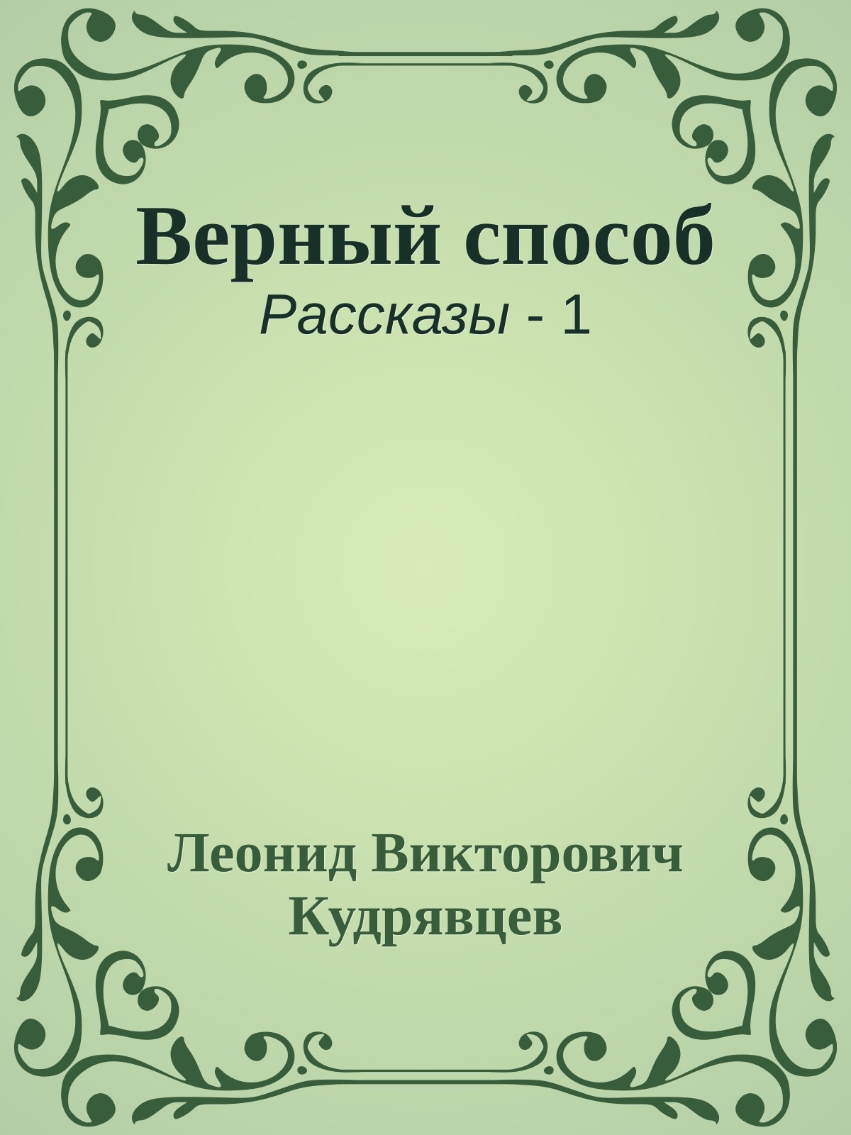 Верный способ