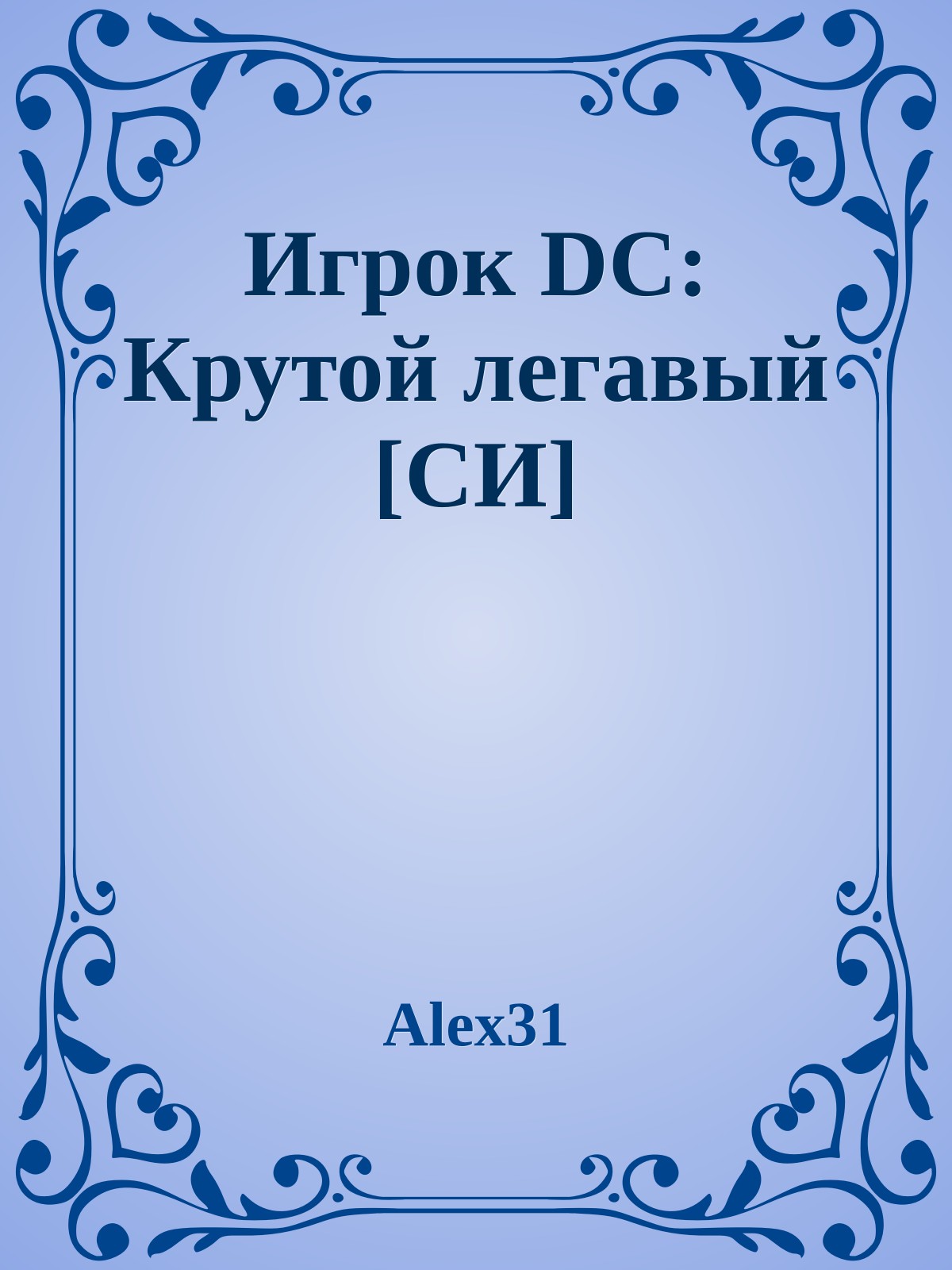 Игрок DC: Крутой легавый [СИ]
