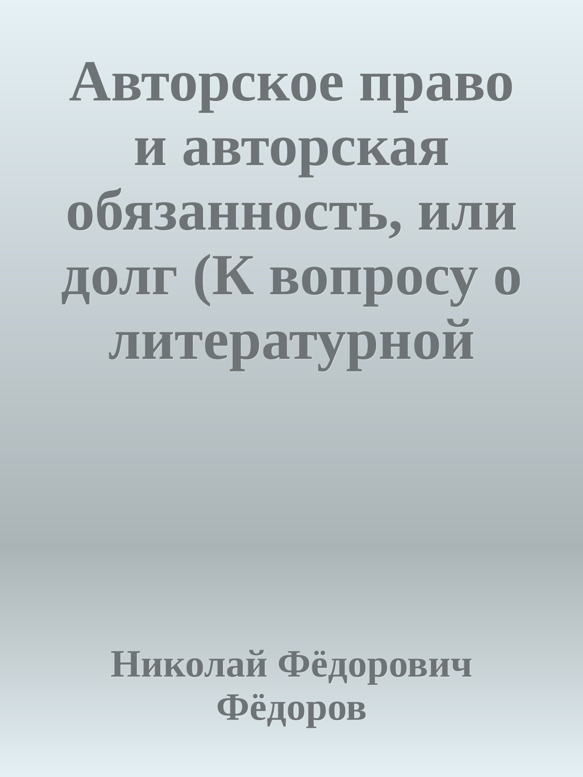 Авторское право и авторская обязанность, или долг (К вопросу о литературной конвенции)