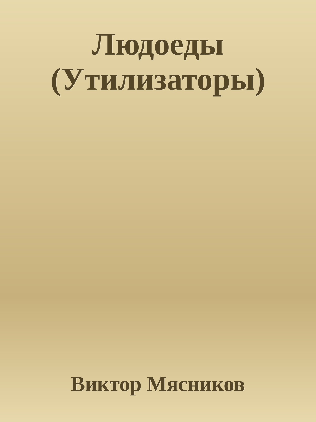 Людоеды (Утилизаторы)