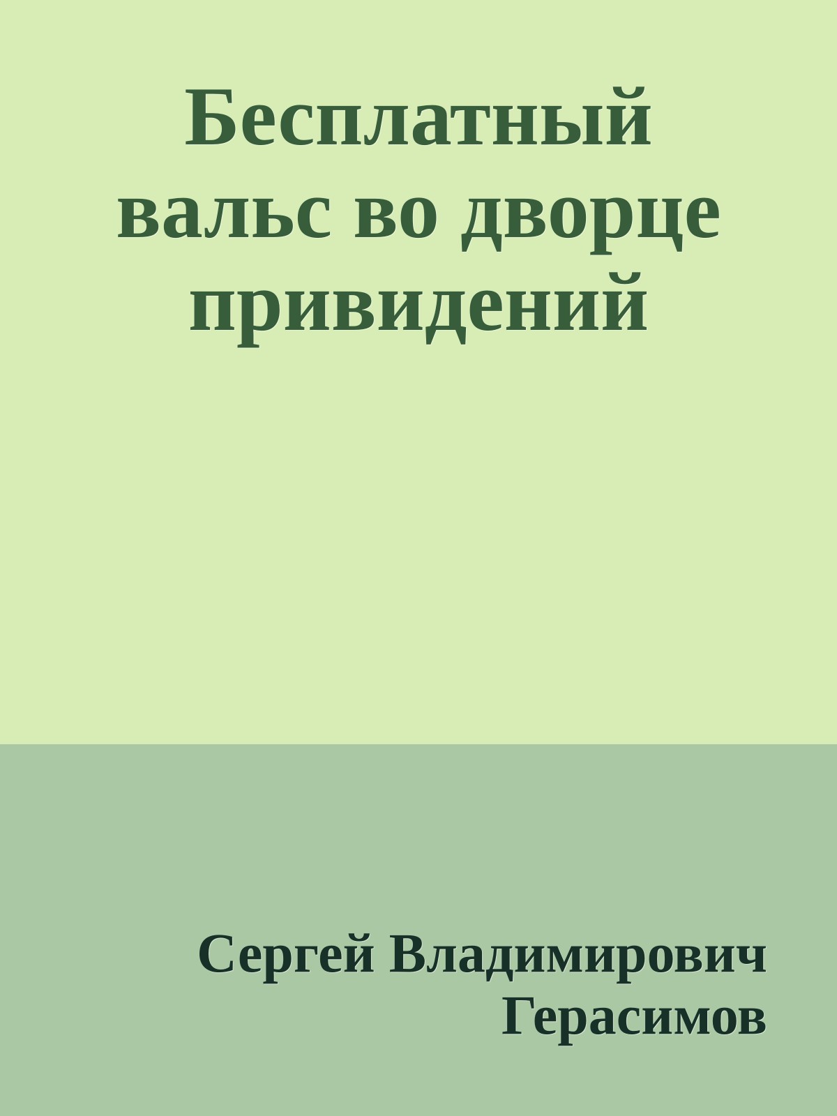 Бесплатный вальс во дворце привидений