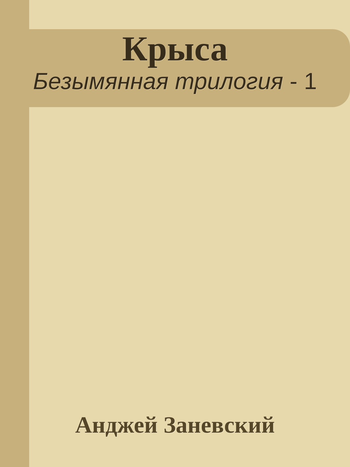 Крыса