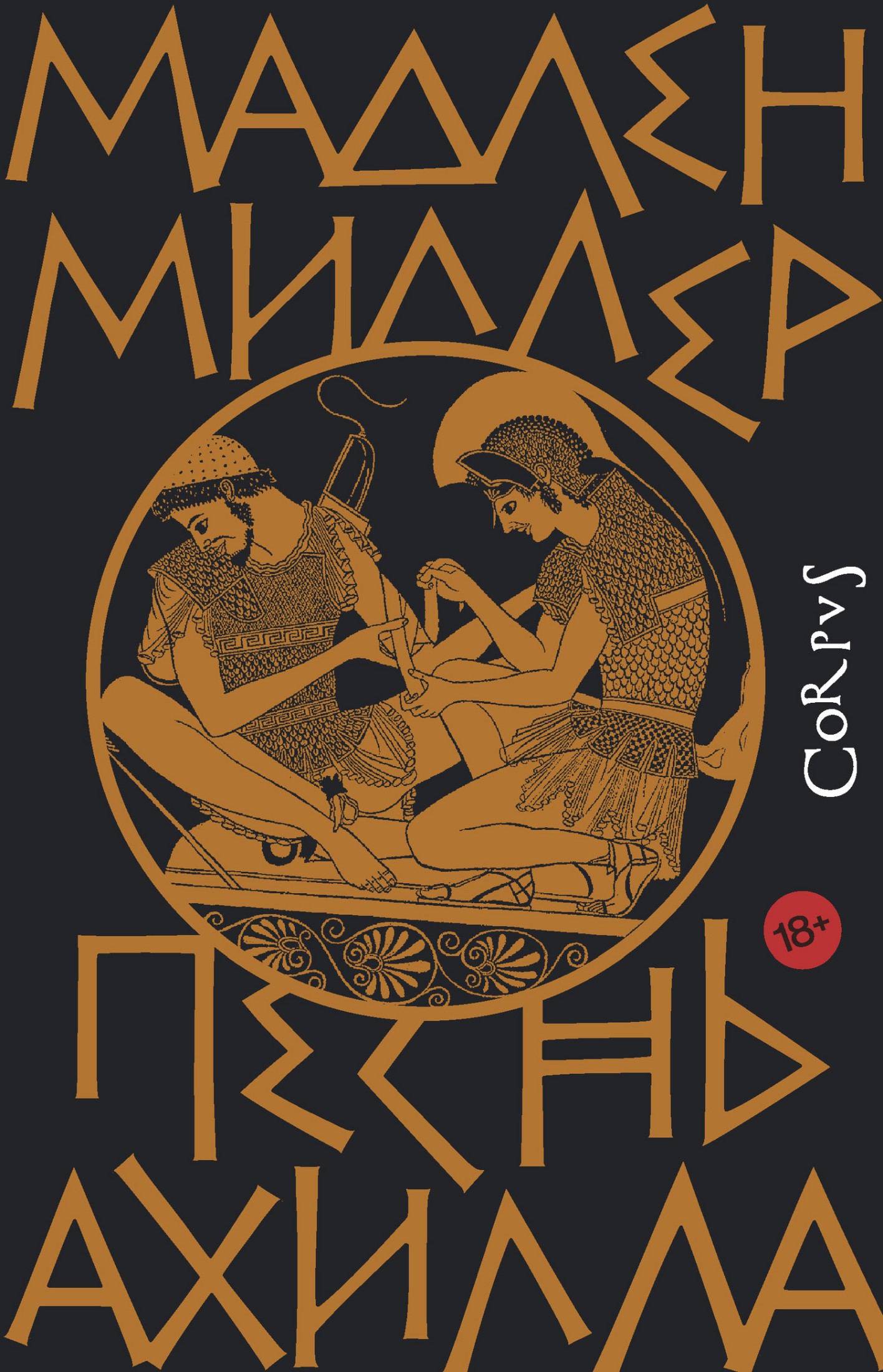 Песнь Ахилла [litres]