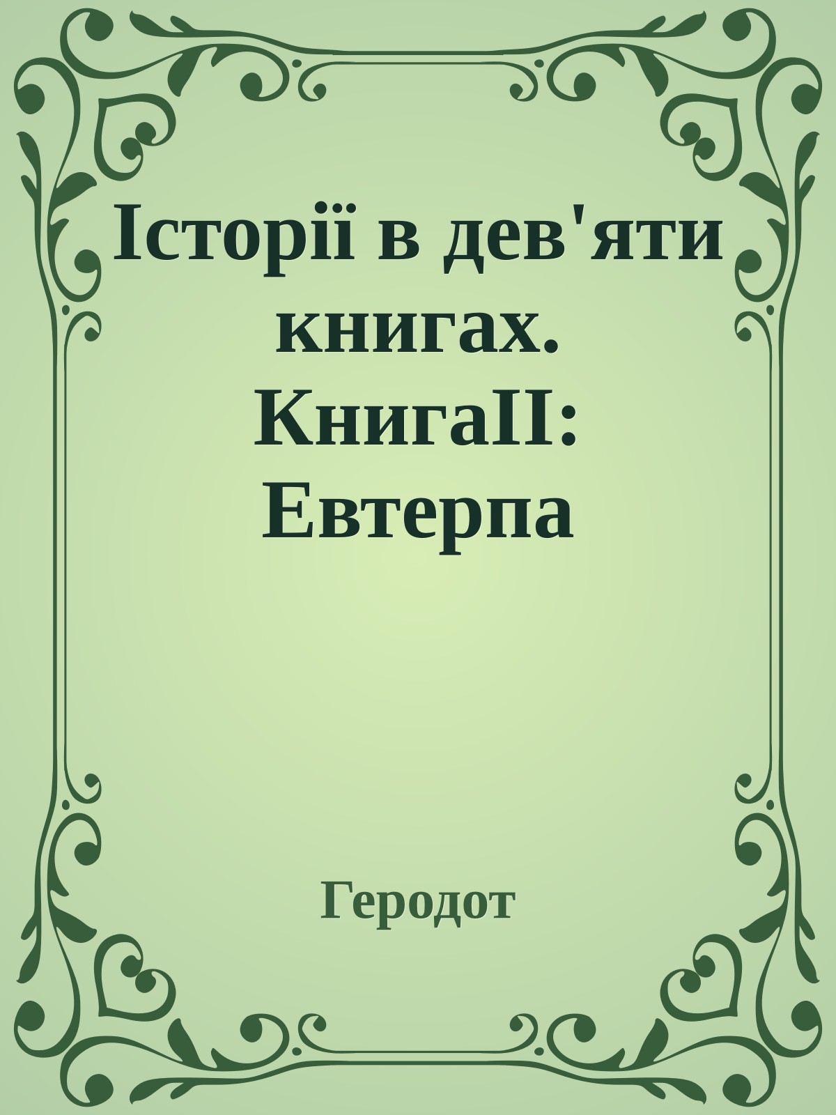 Історії в дев'яти книгах. КнигаІІ: Евтерпа