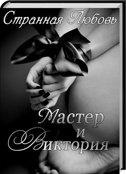 Мастер и Виктория