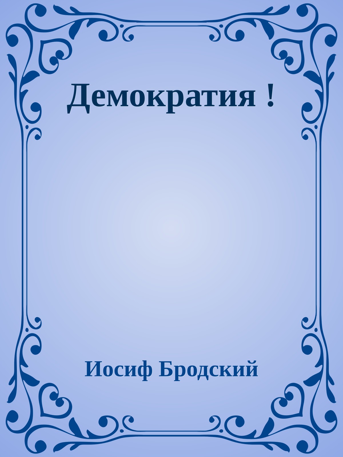 Демократия !