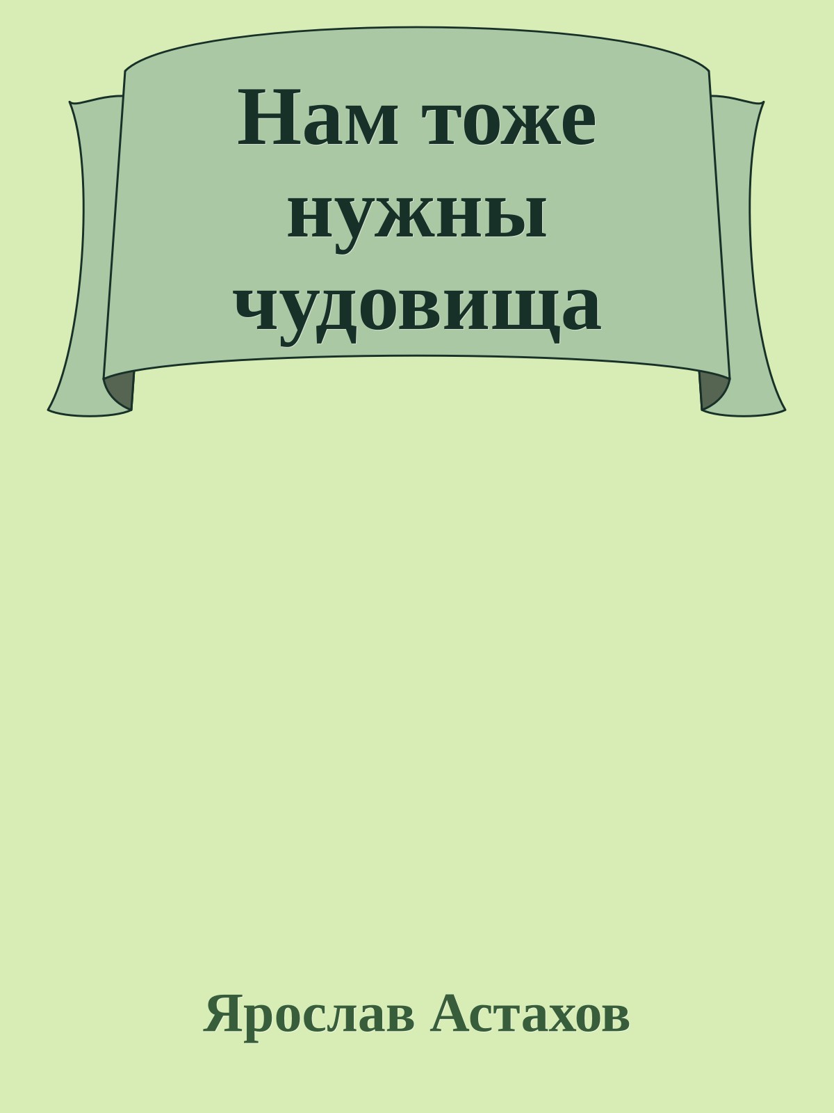 Нам тоже нужны чудовища