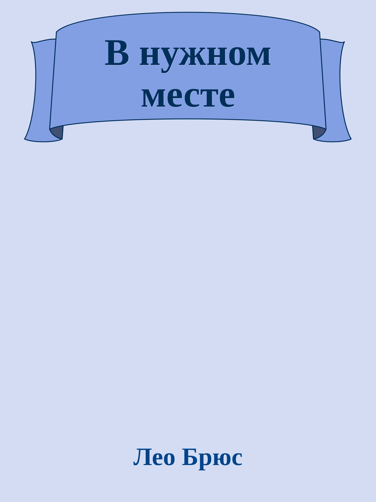 В нужном месте