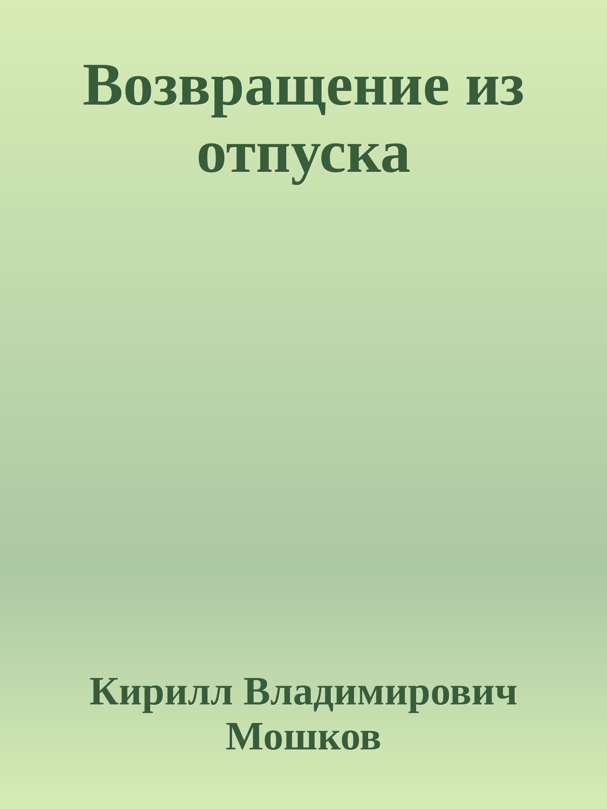 Возвращение из отпуска