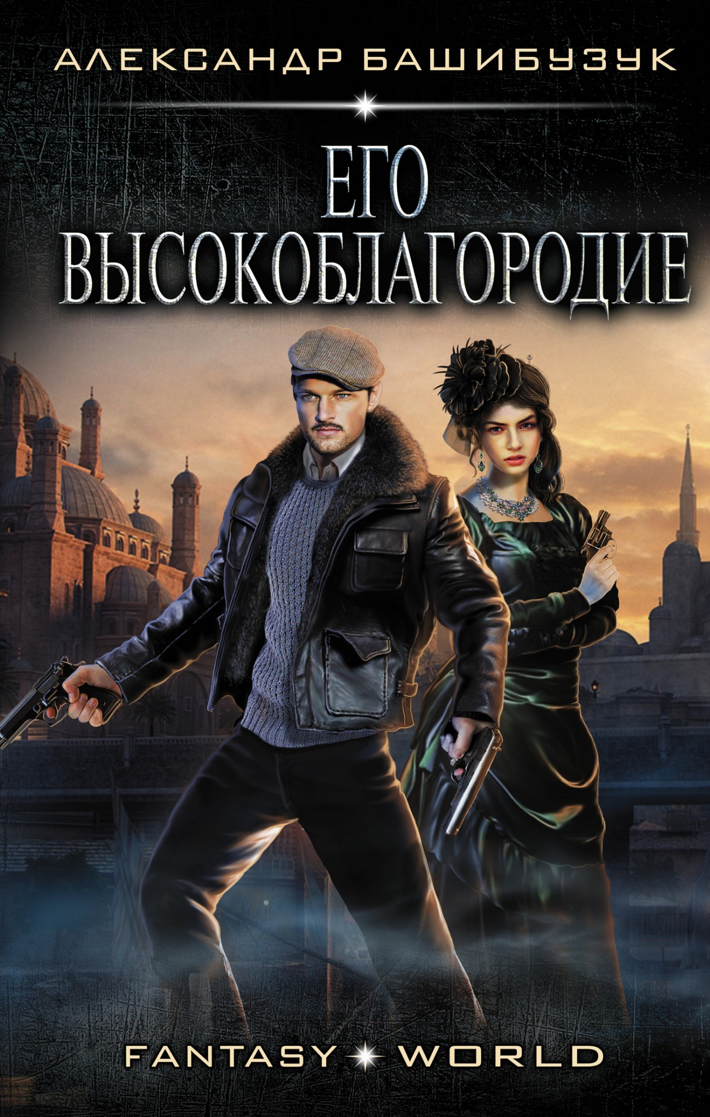 Эмигрант. Его высокоблагородие [litres]