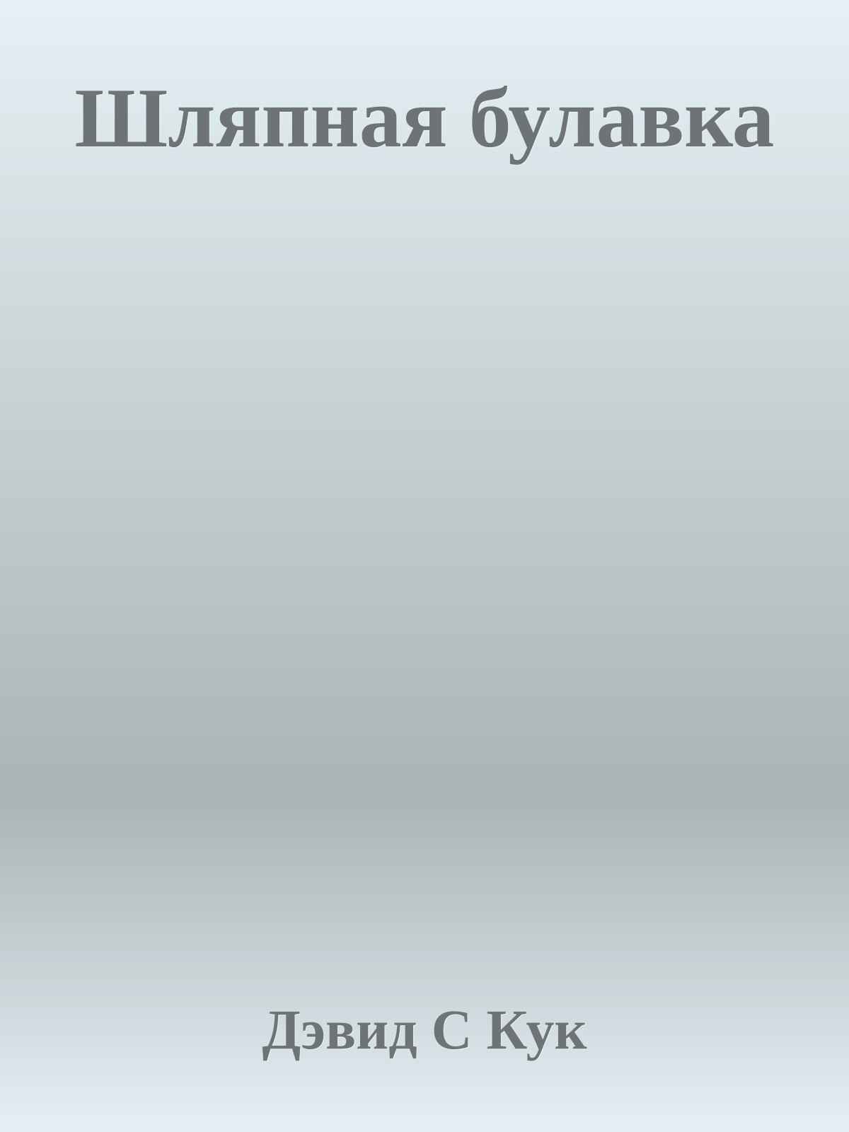 Шляпная булавка