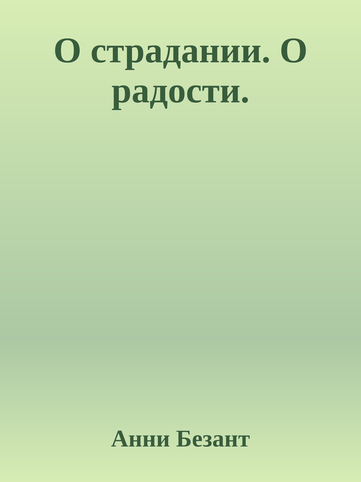 О страдании. О радости.