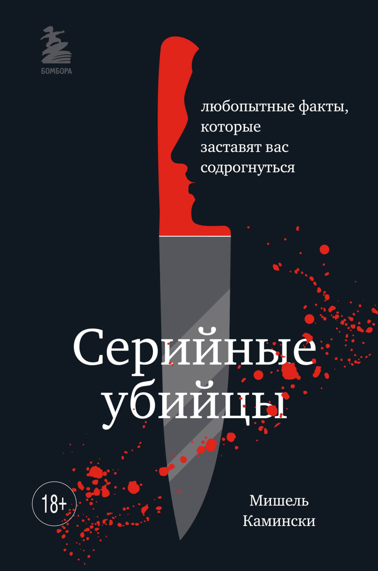 Серийные убийцы. Любопытные факты, которые заставят вас содрогнуться [litres]
