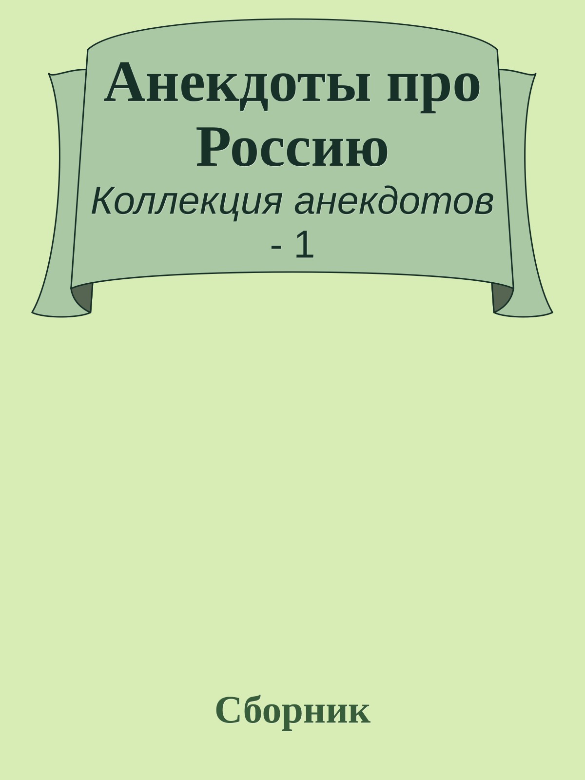 Анекдоты про Россию