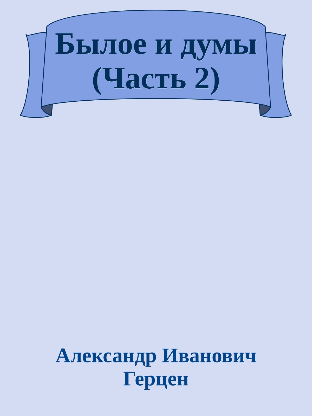 Былое и думы (Часть 2)