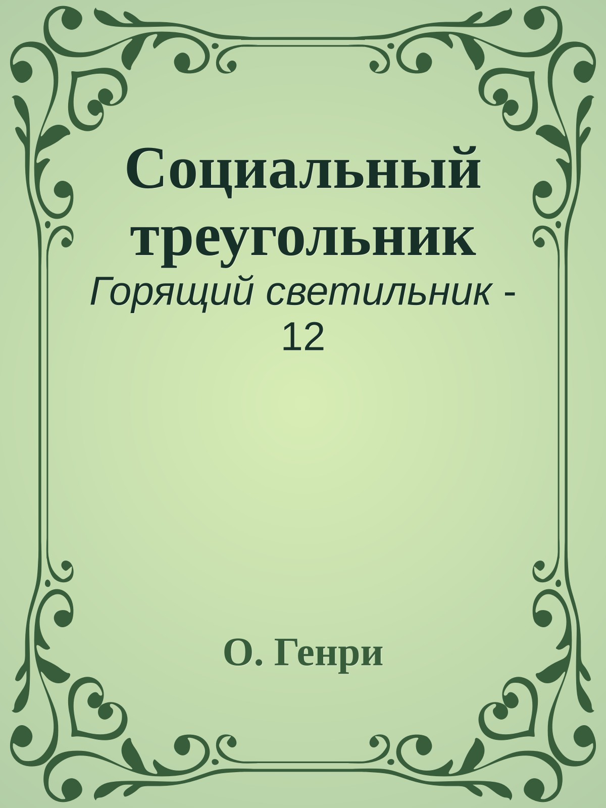 Социальный треугольник
