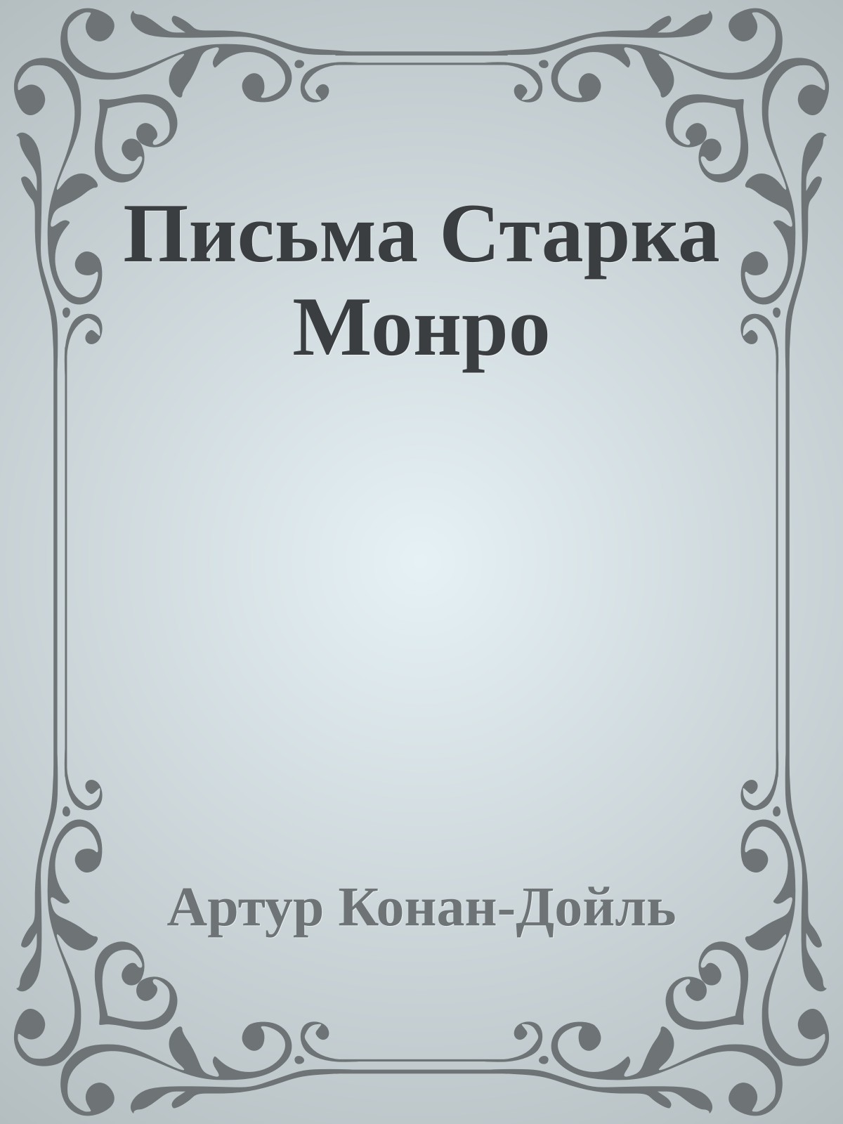 Письма Старка Монро