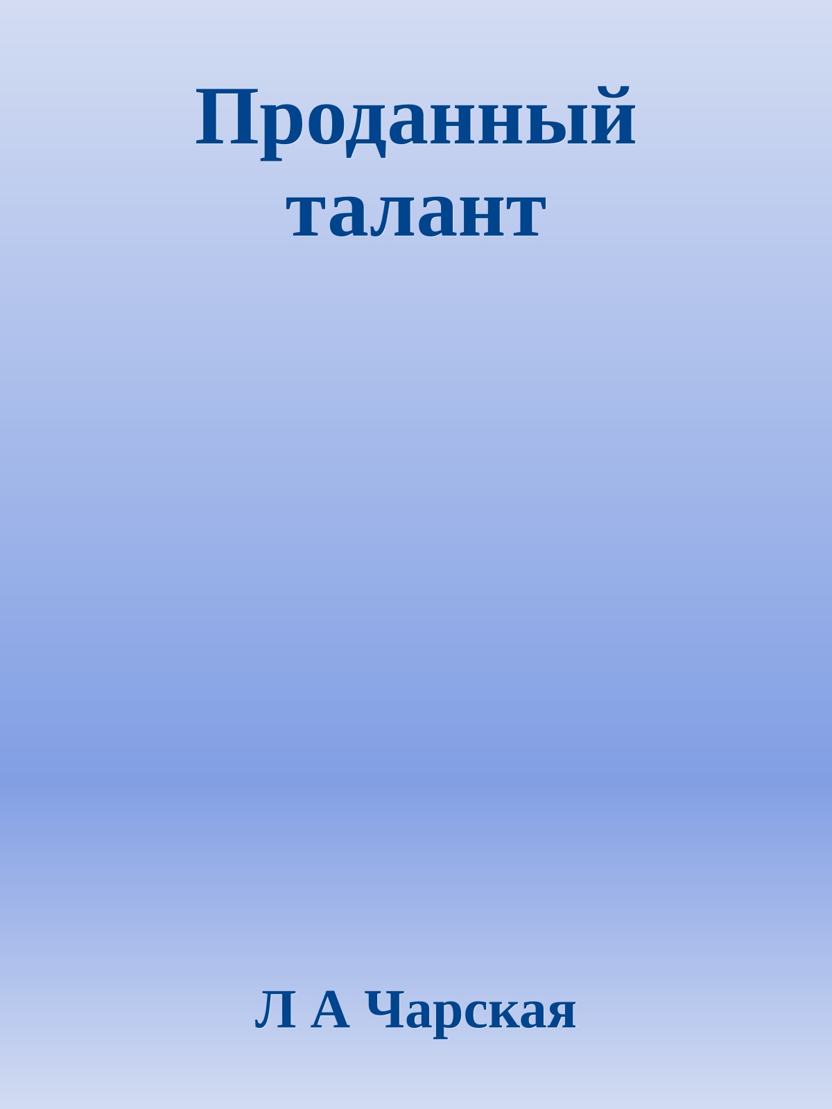 Проданный талант