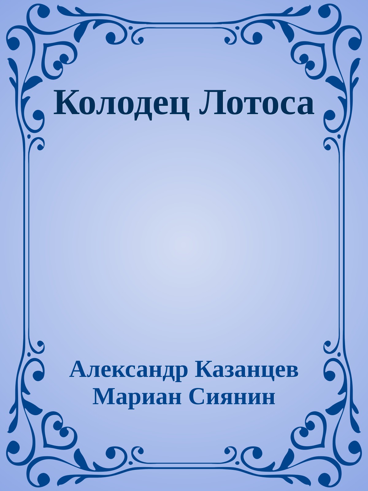 Колодец Лотоса