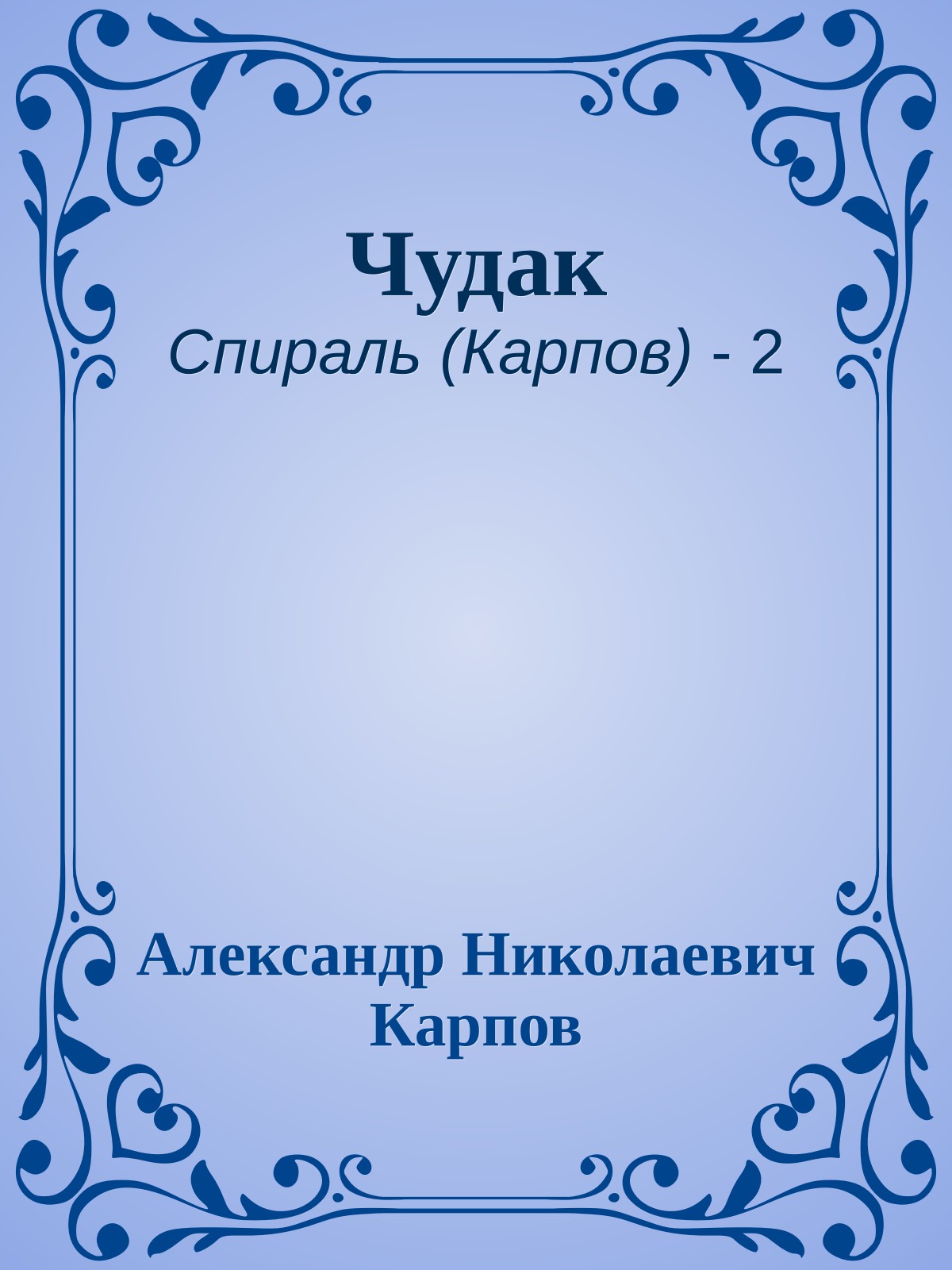 Чудак