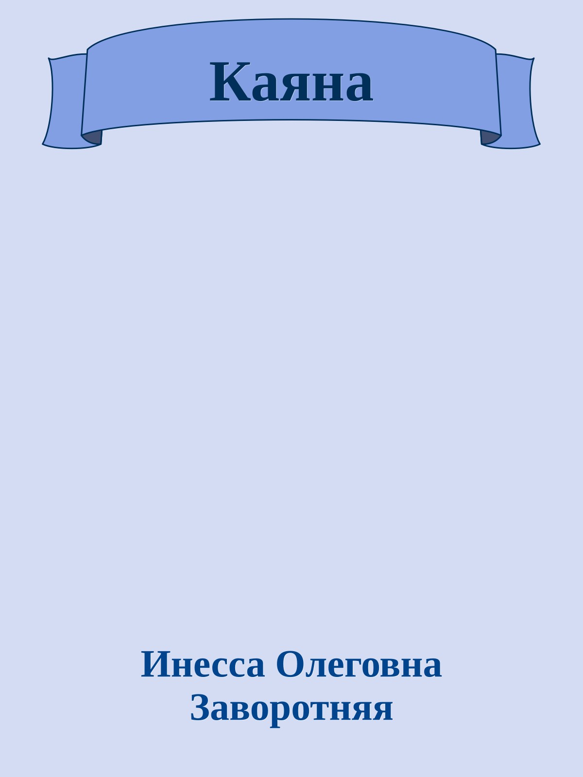 Каяна