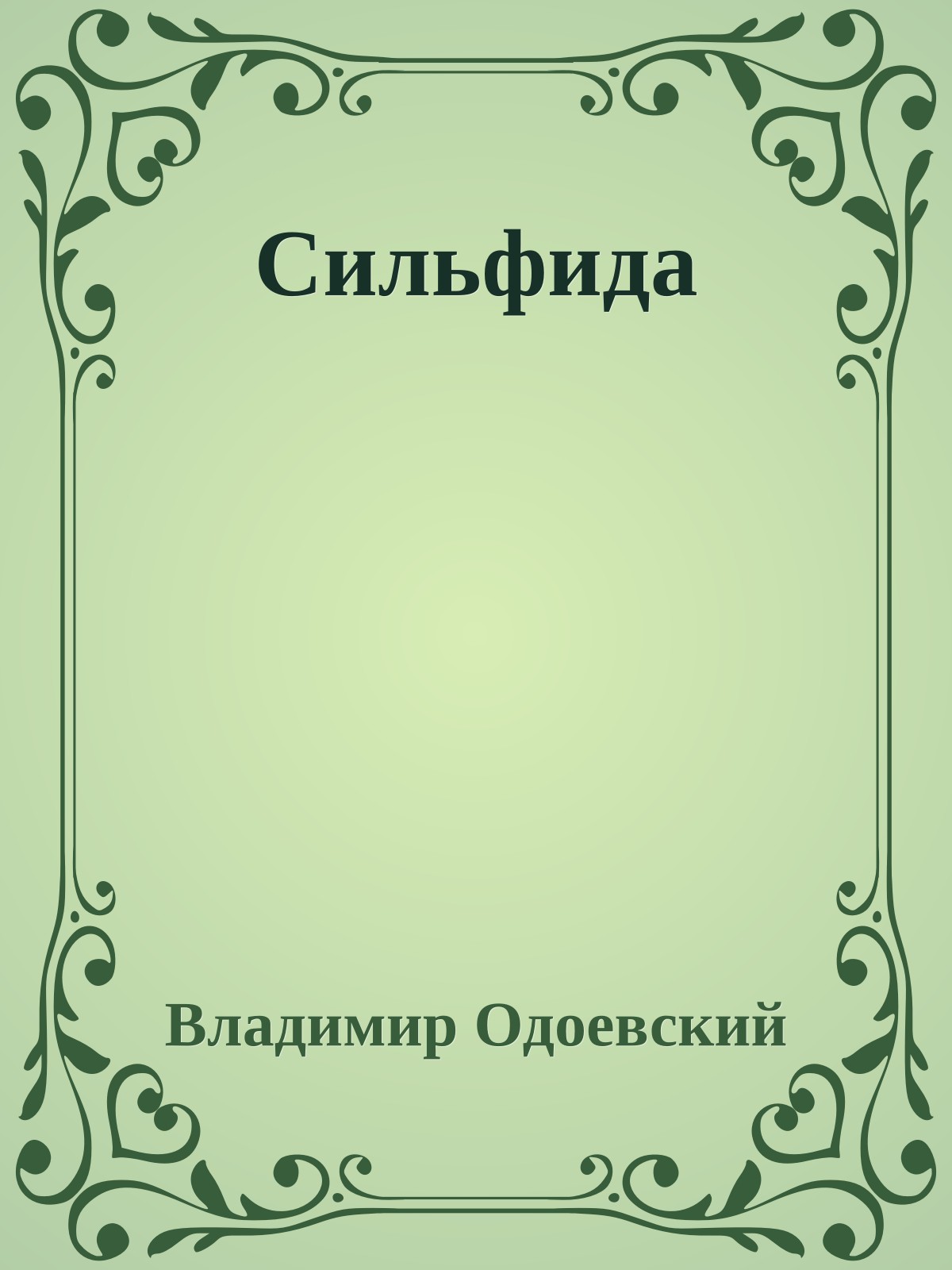 Сильфида
