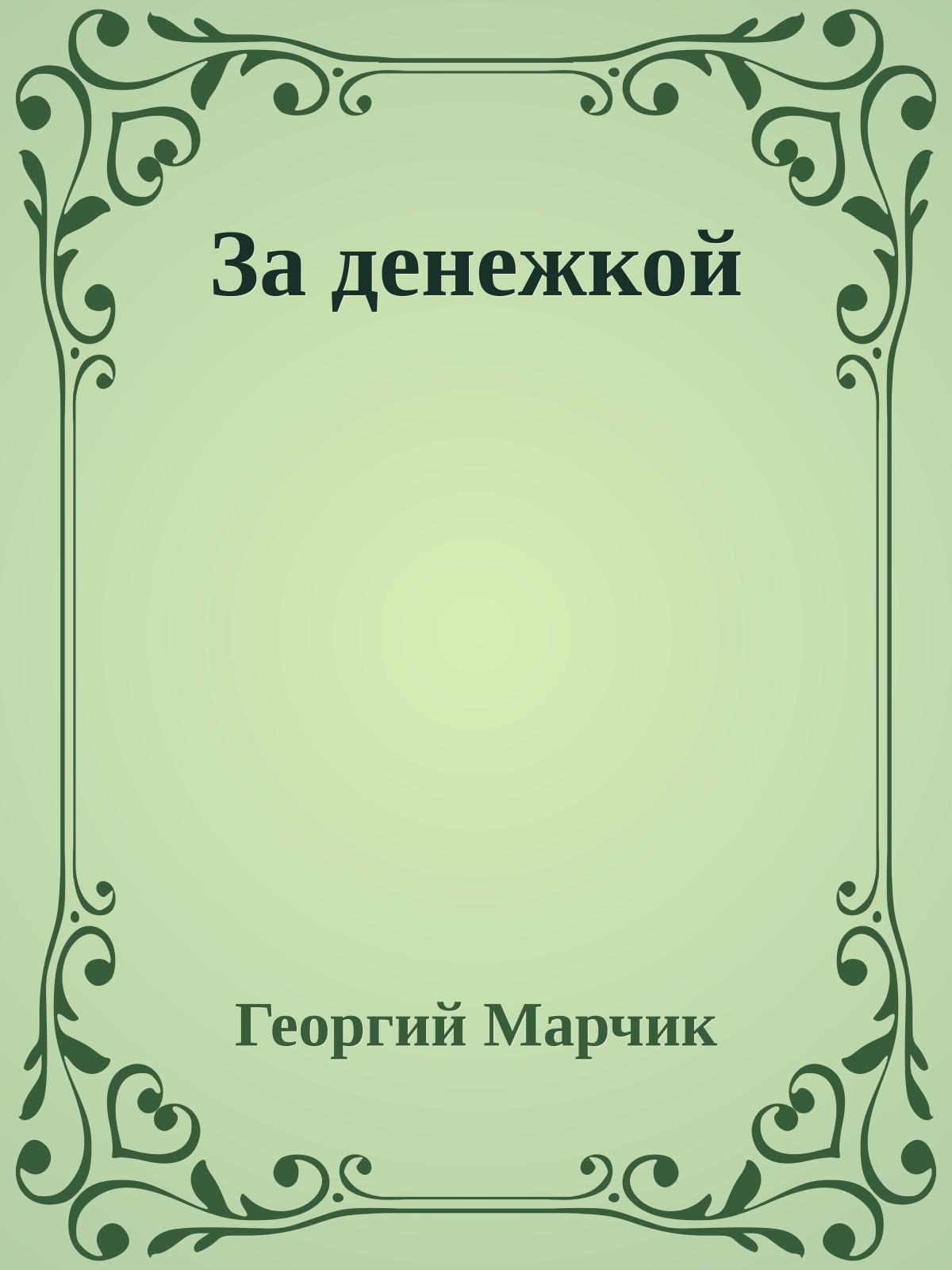 За денежкой