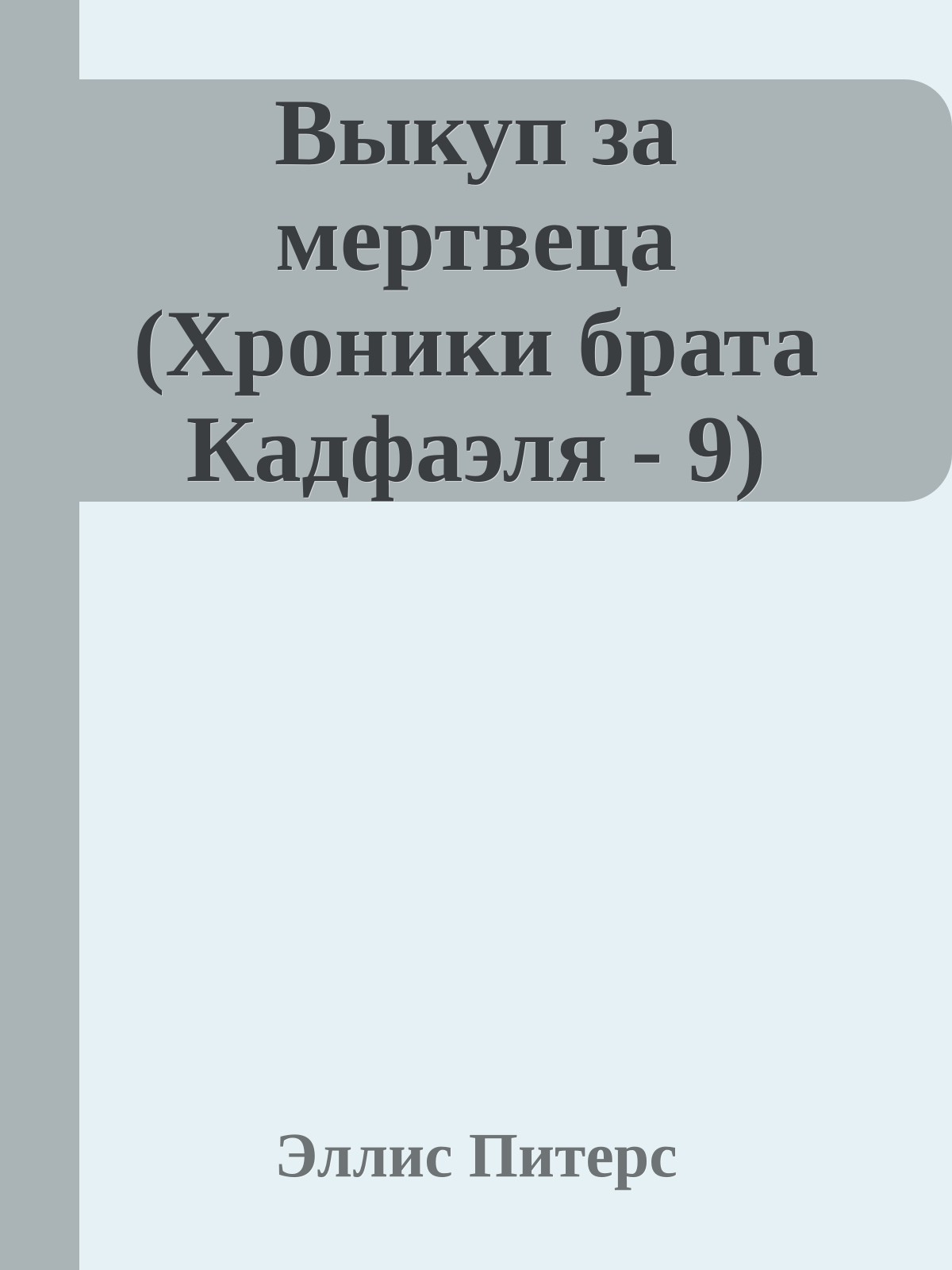 Выкуп за мертвеца (Хроники брата Кадфаэля - 9)