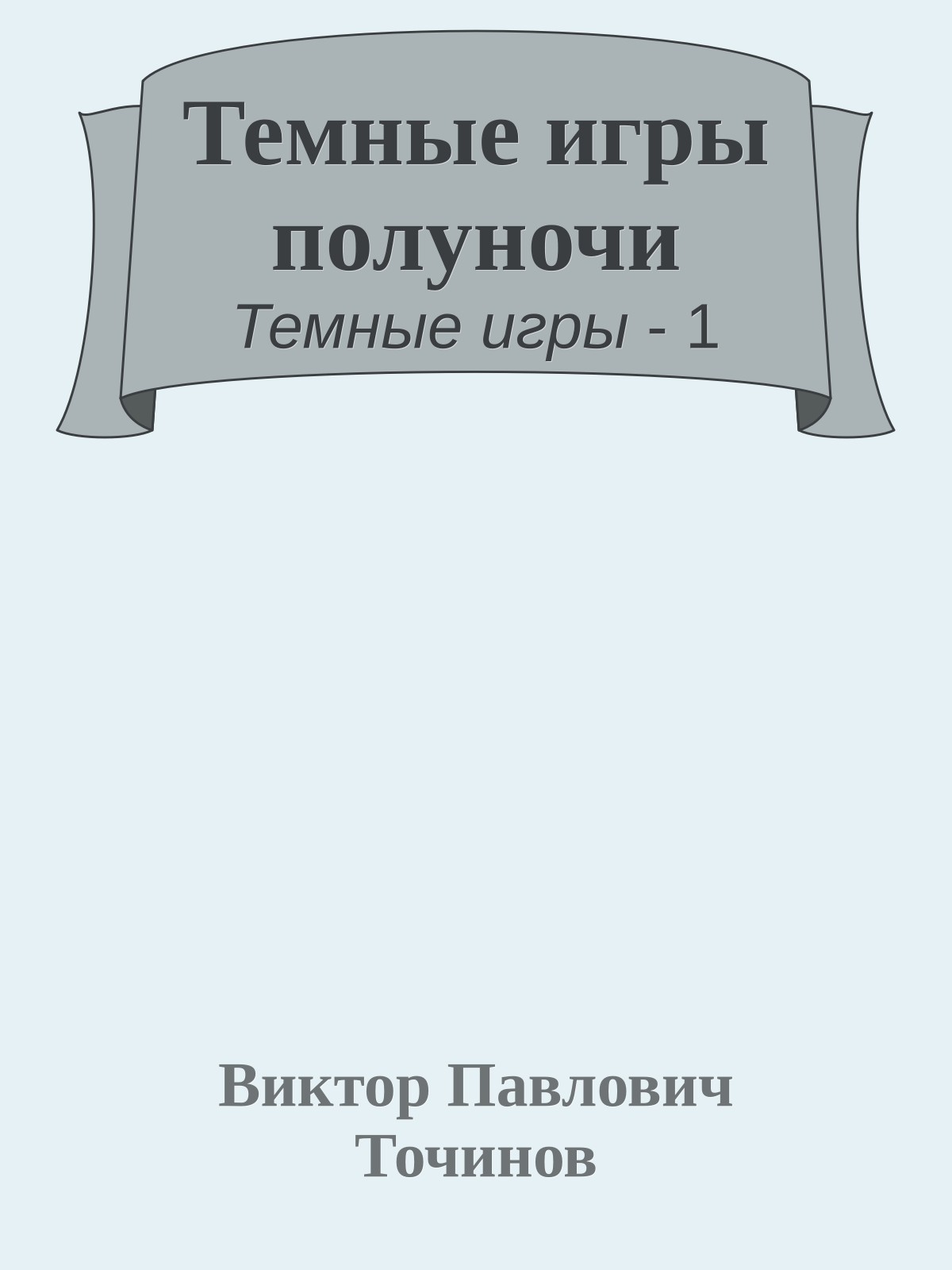 Темные игры полуночи
