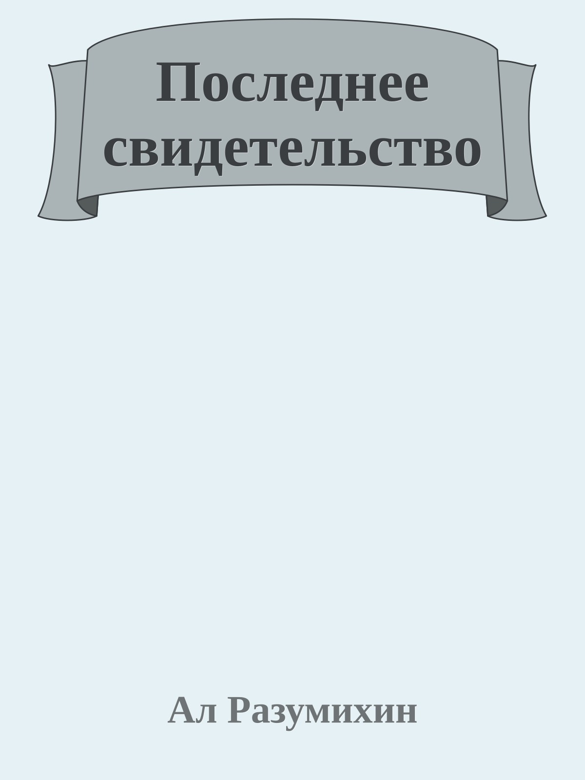 Последнее свидетельство