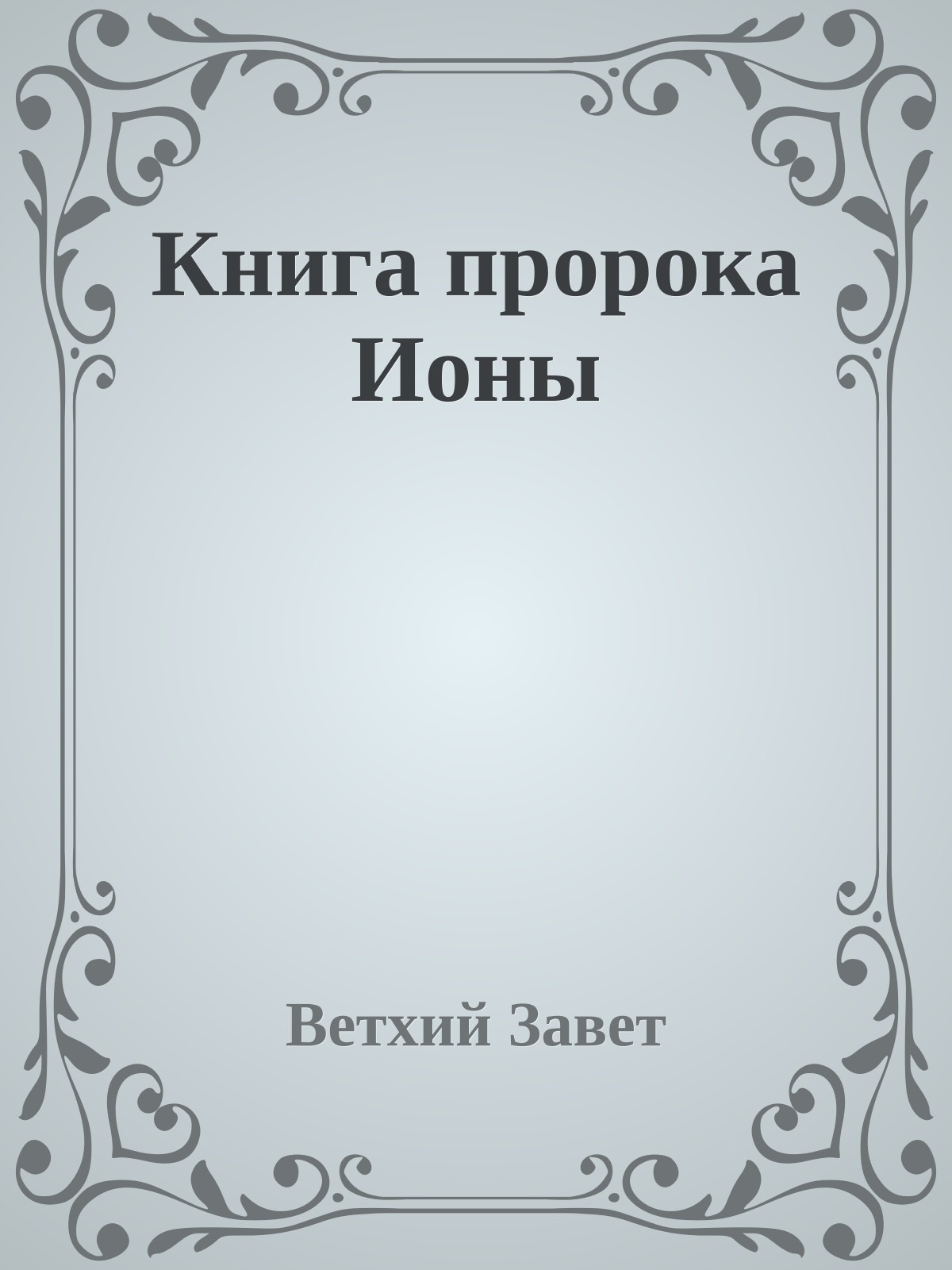 Книга пророка Ионы
