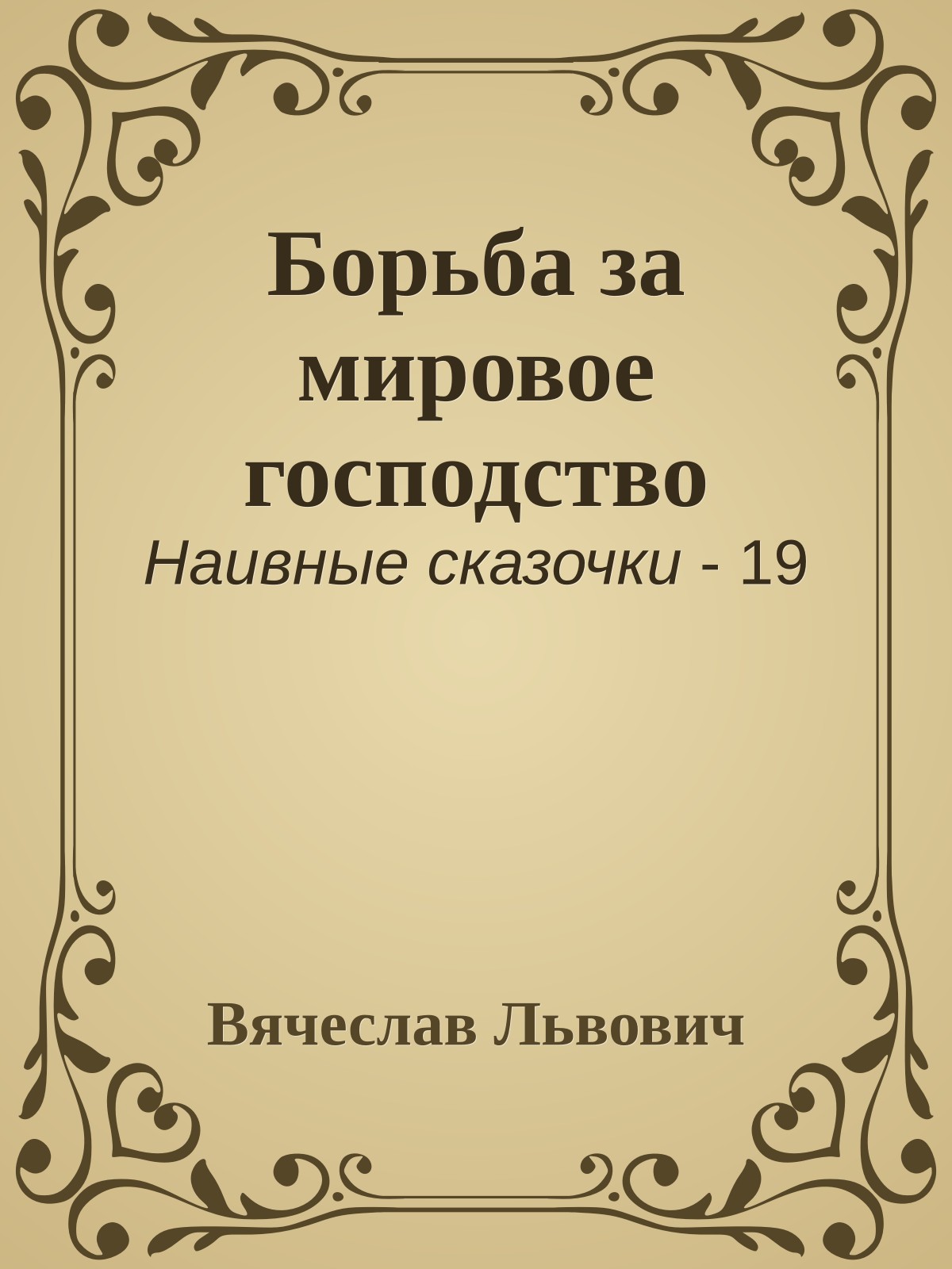 Борьба за мировое господство