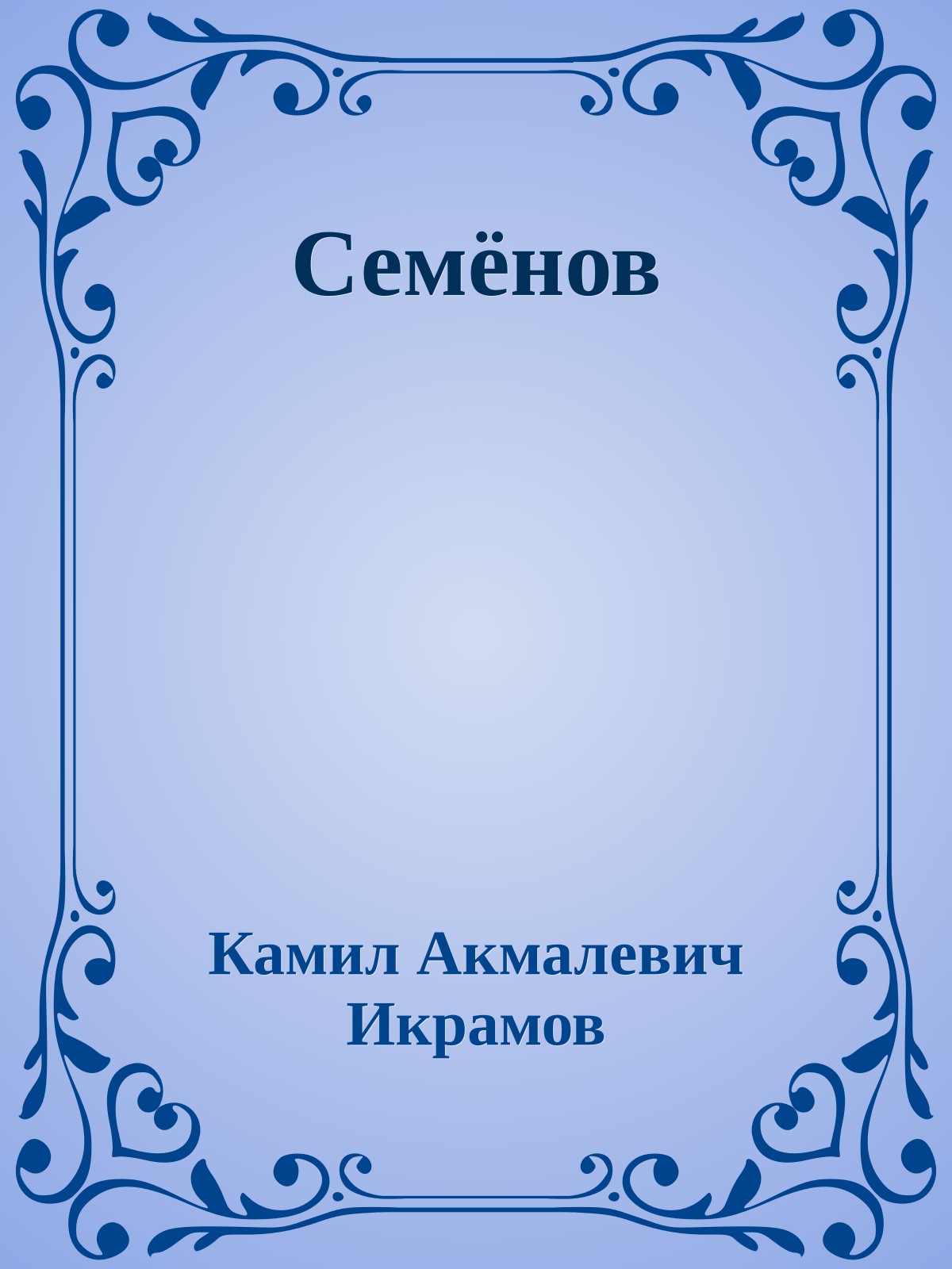 Семёнов