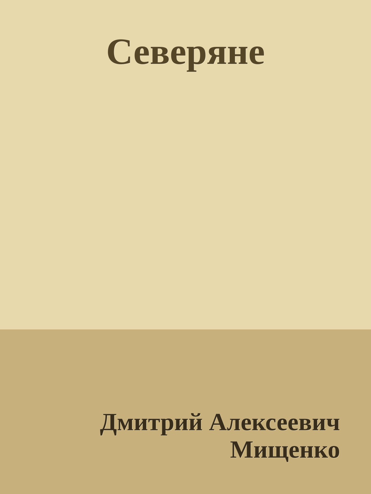 Северяне
