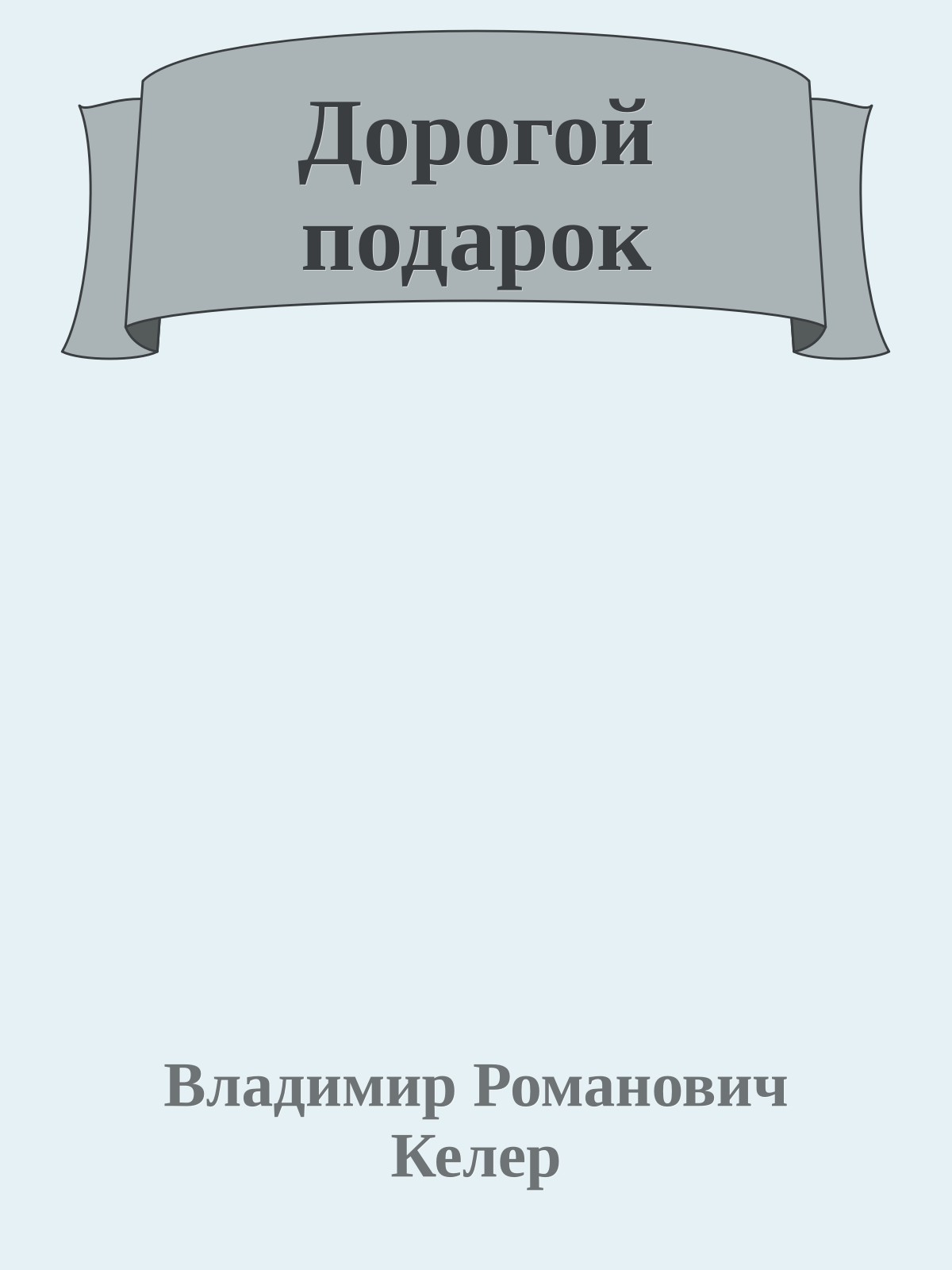 Дорогой подарок