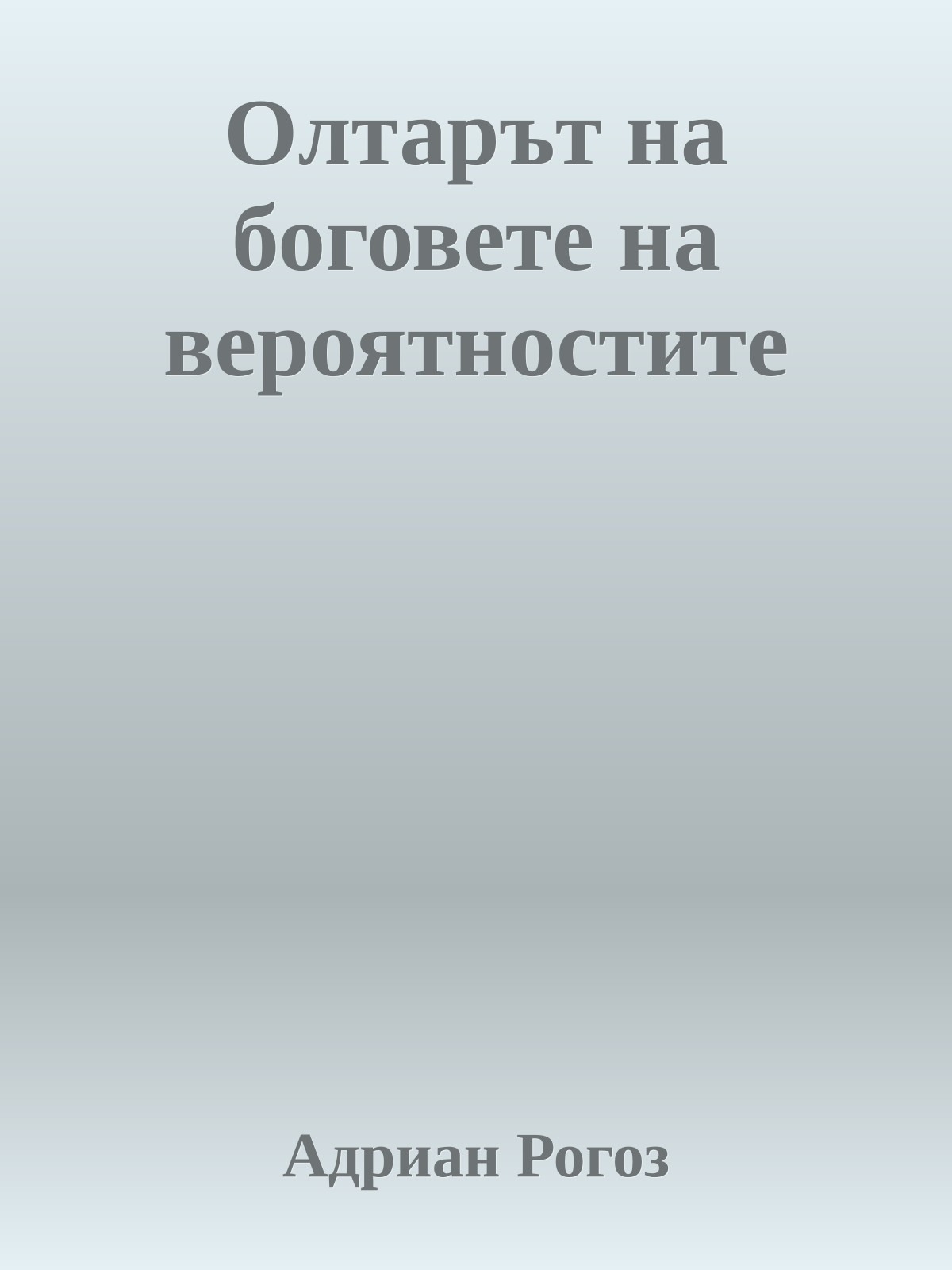 Олтарът на боговете на вероятностите