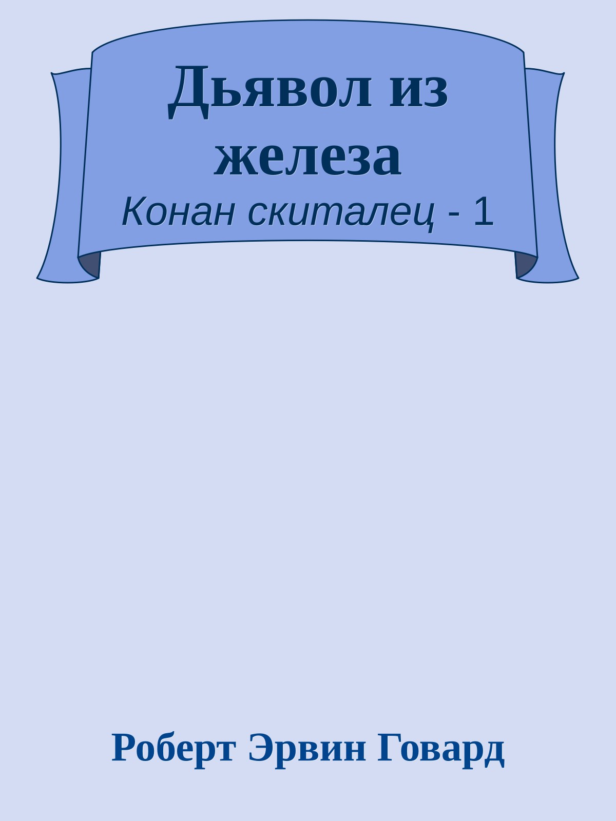 Дьявол из железа