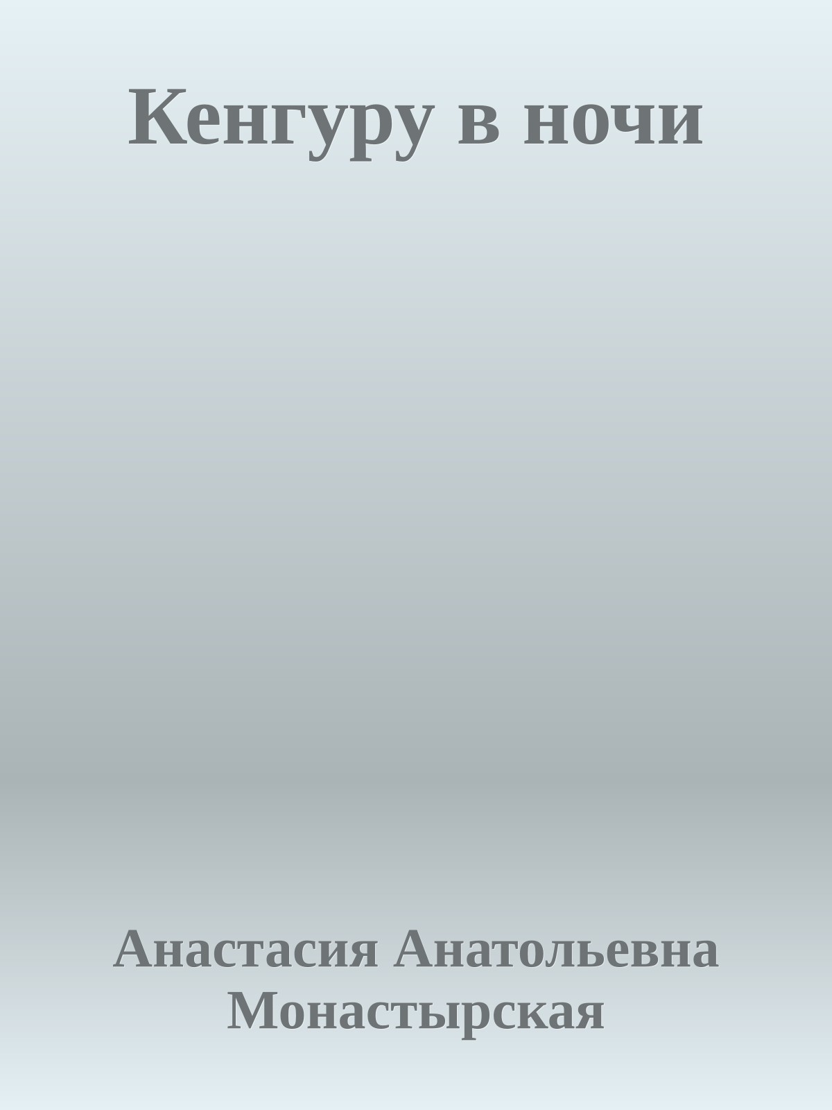 Кенгуру в ночи