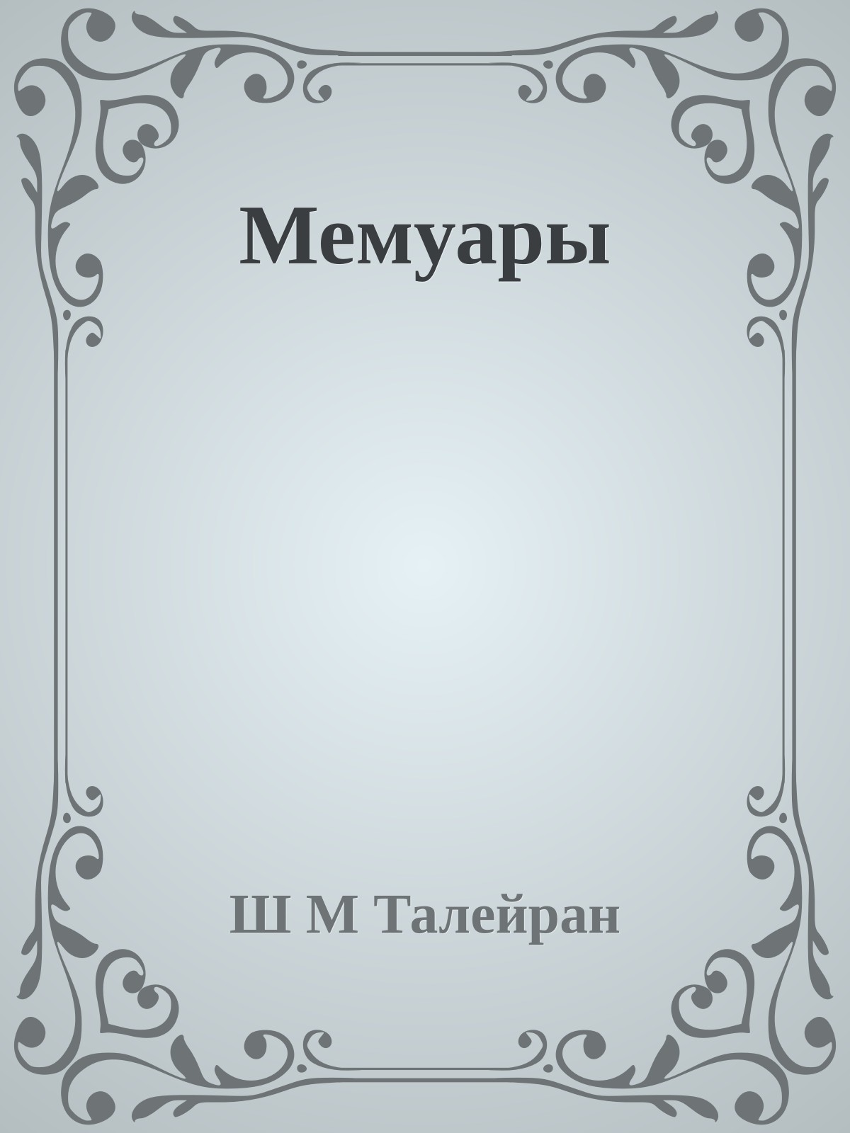 Мемуары